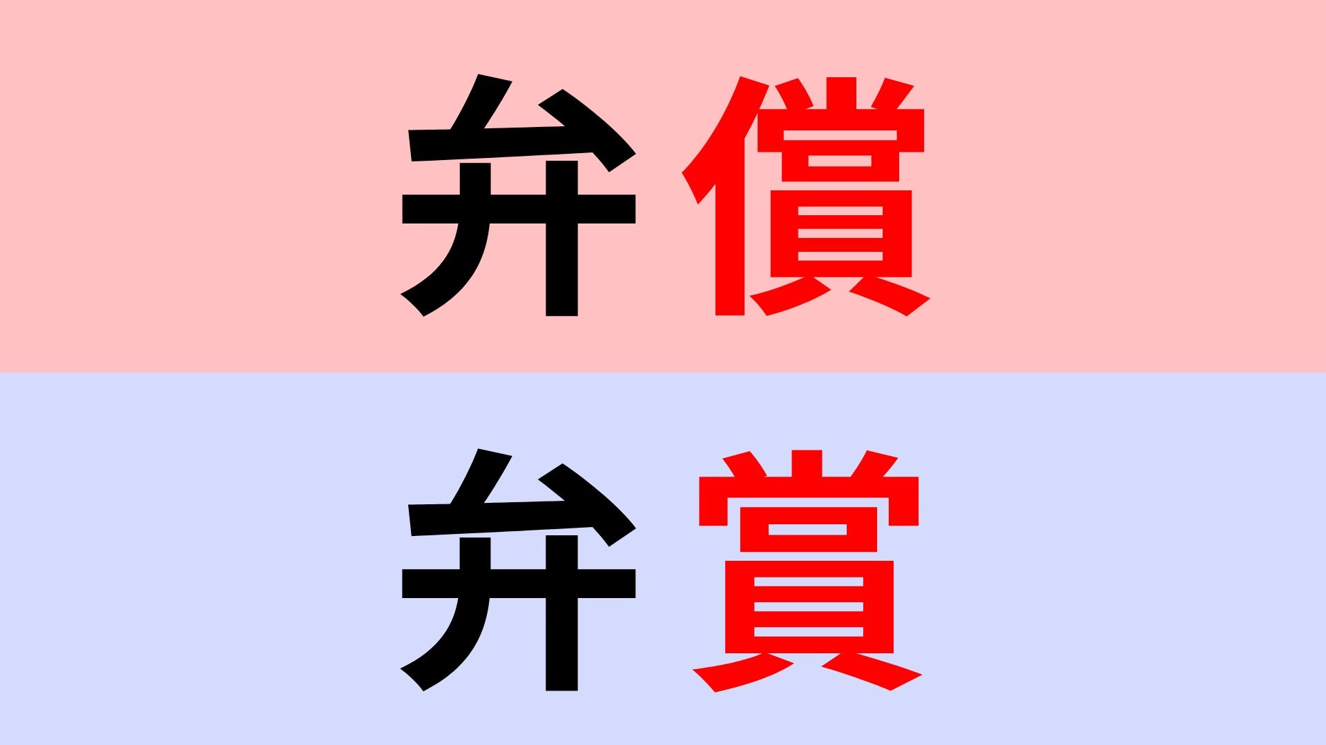 【漢字クイズ】「弁償」or「弁賞」正解はどっち？お金に関わる言葉です