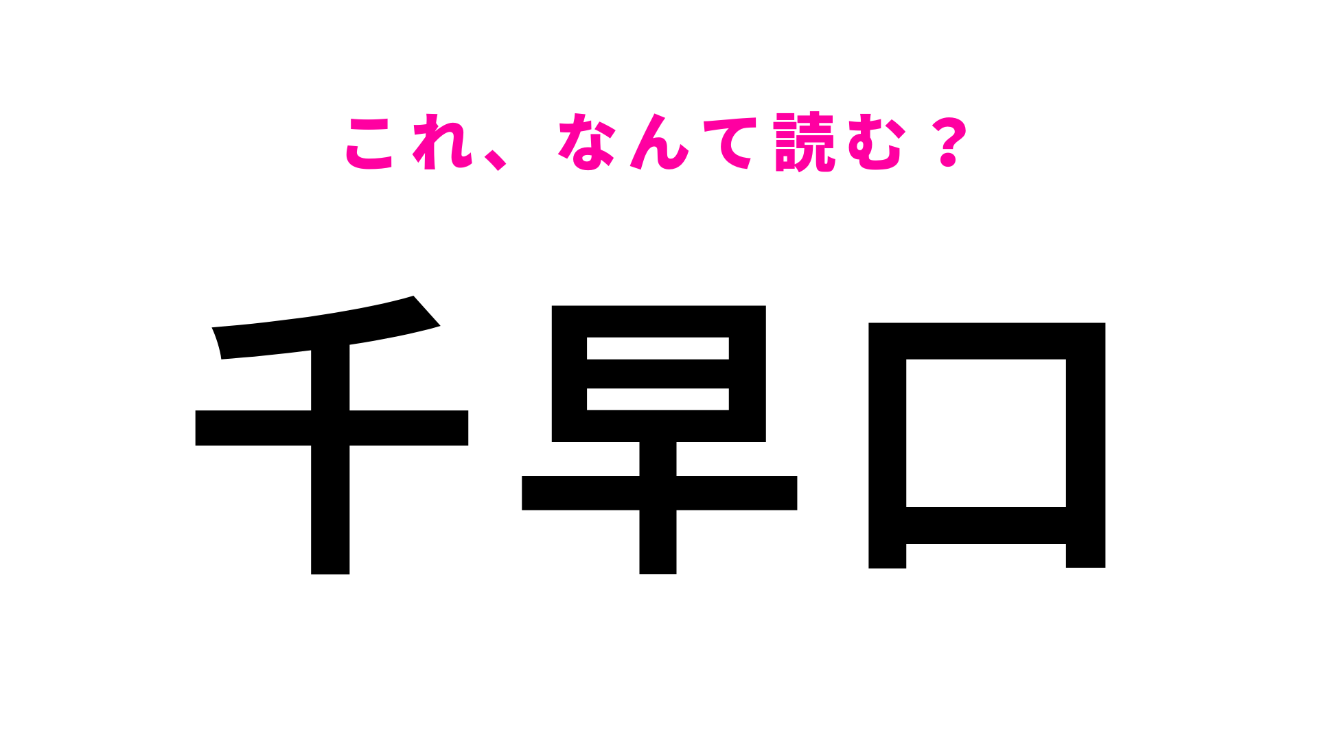 「千早口」はなんて読む？答えは5文字です！