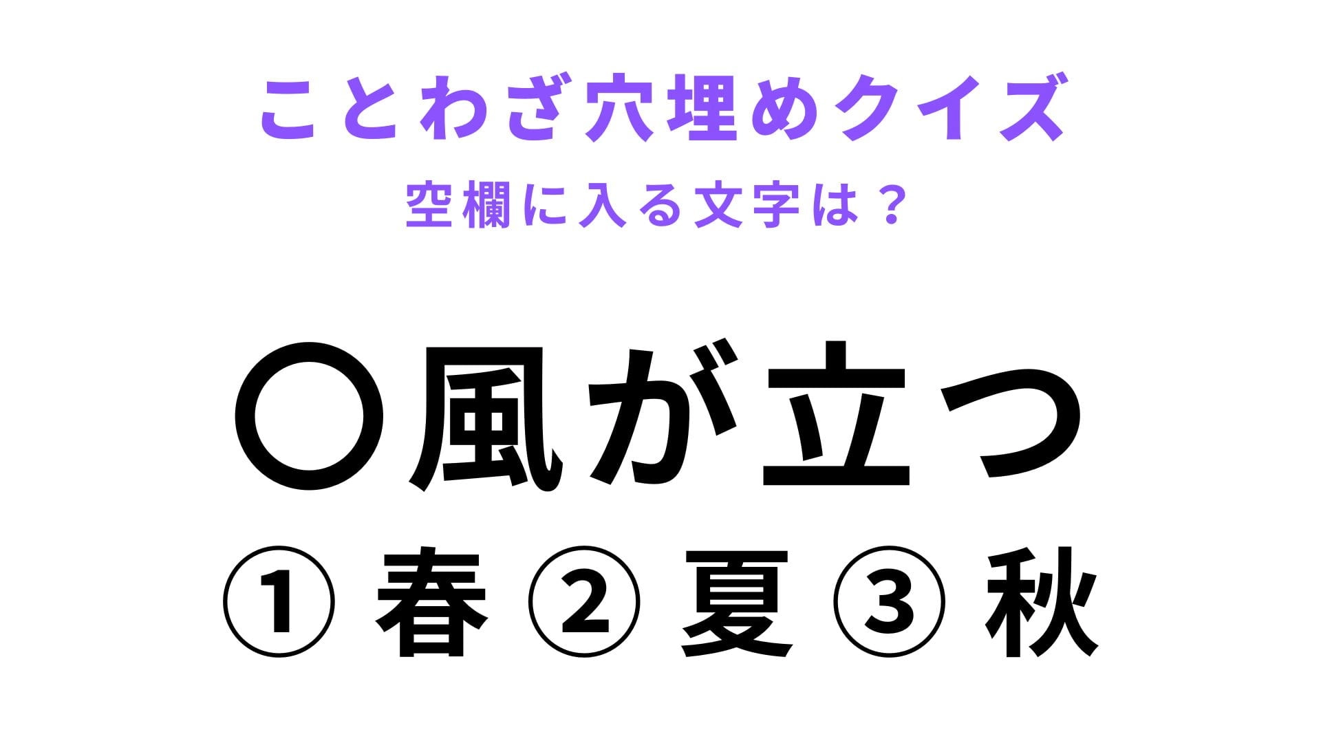 【〇風が立つ】空欄に文字を入れてことわざを完成させて！
