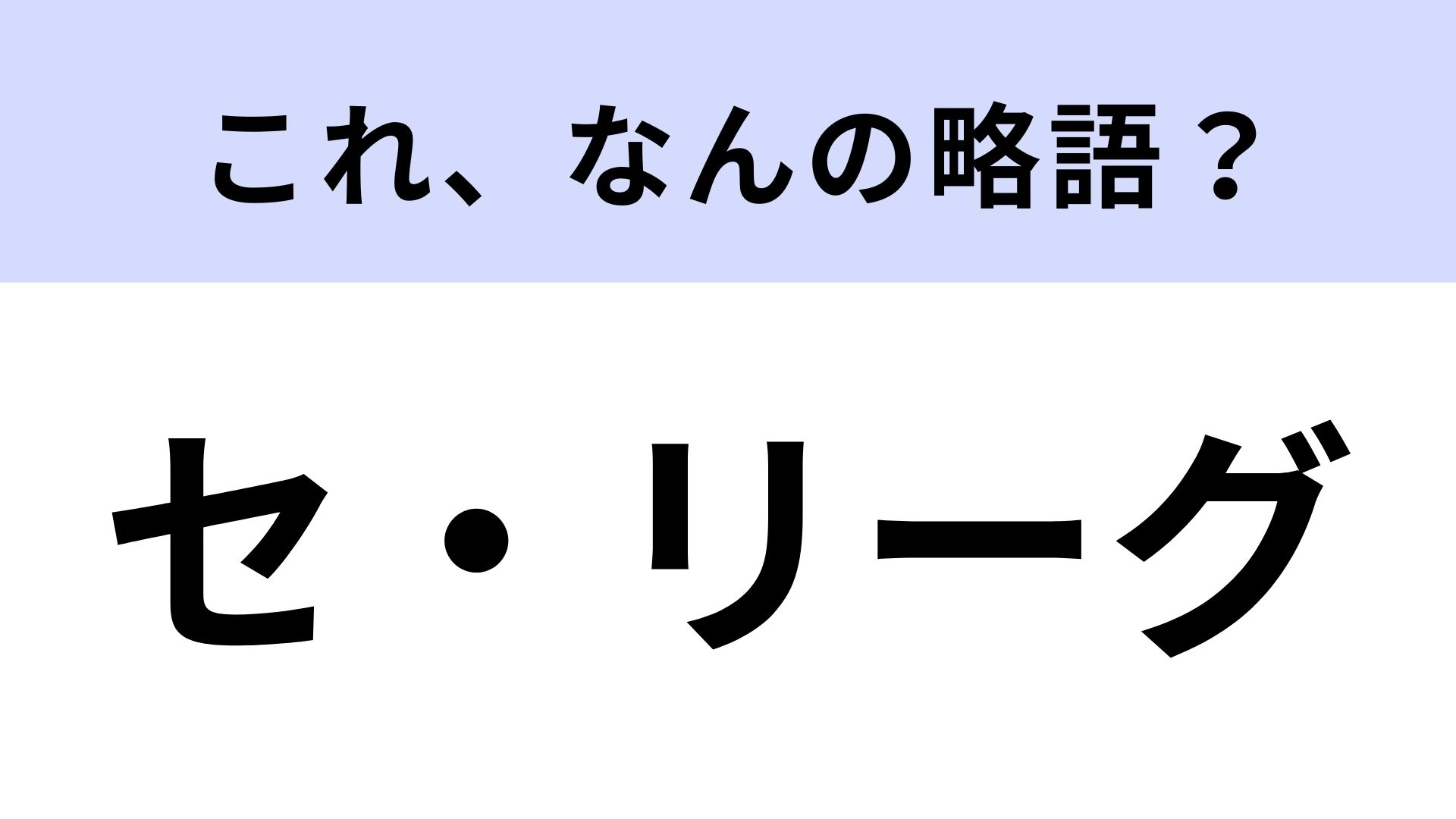 【略語クイズ】「セ・リーグ」はなんの略？スポーツに詳しい人なら正解できる！