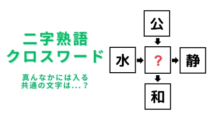 【二字熟語クロスワード】真んなかに入る漢字は？秀才な人はわかるはず！