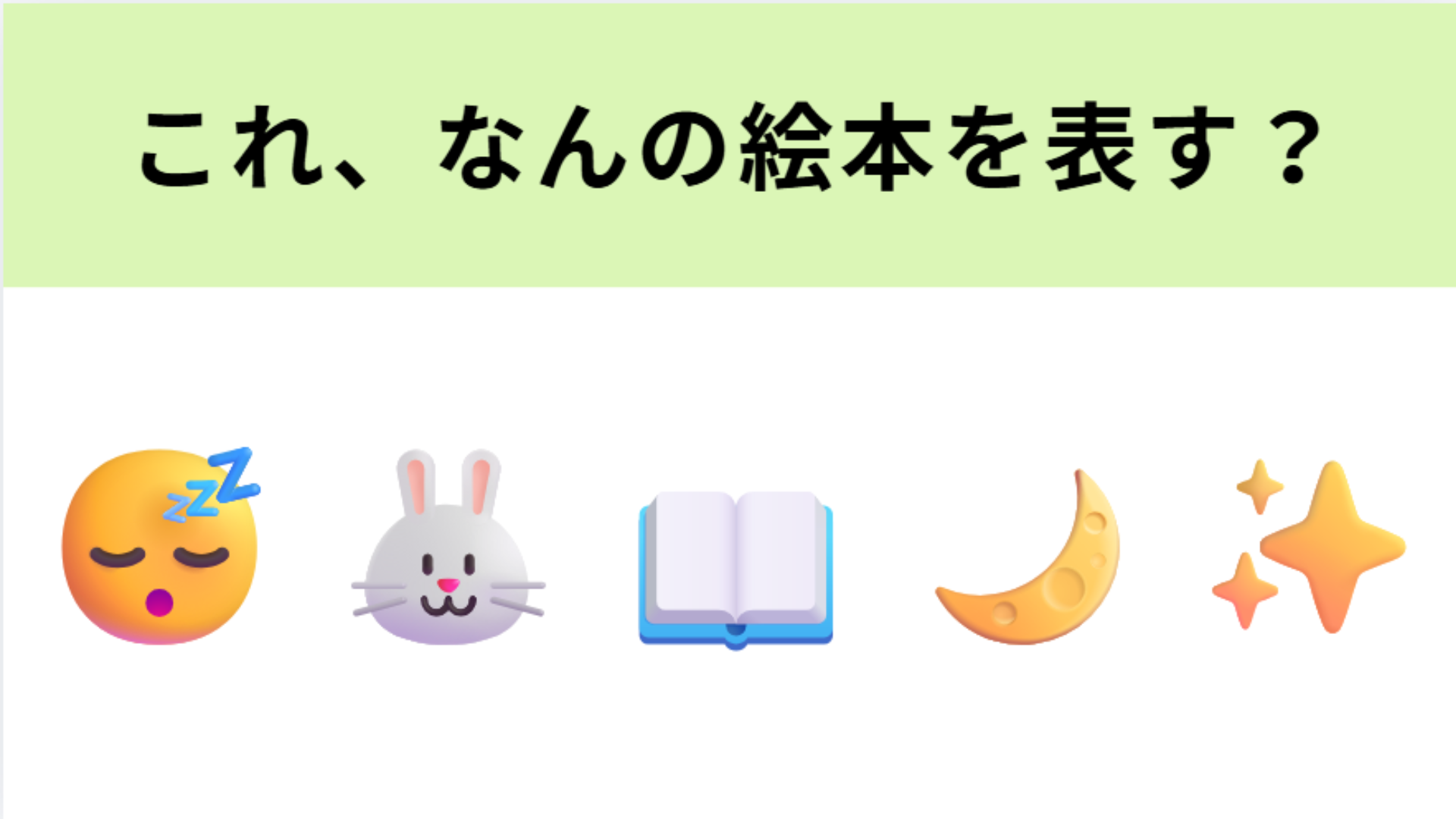 この絵文字が表す絵本は？寝る前の読み聞かせにぴったり♡