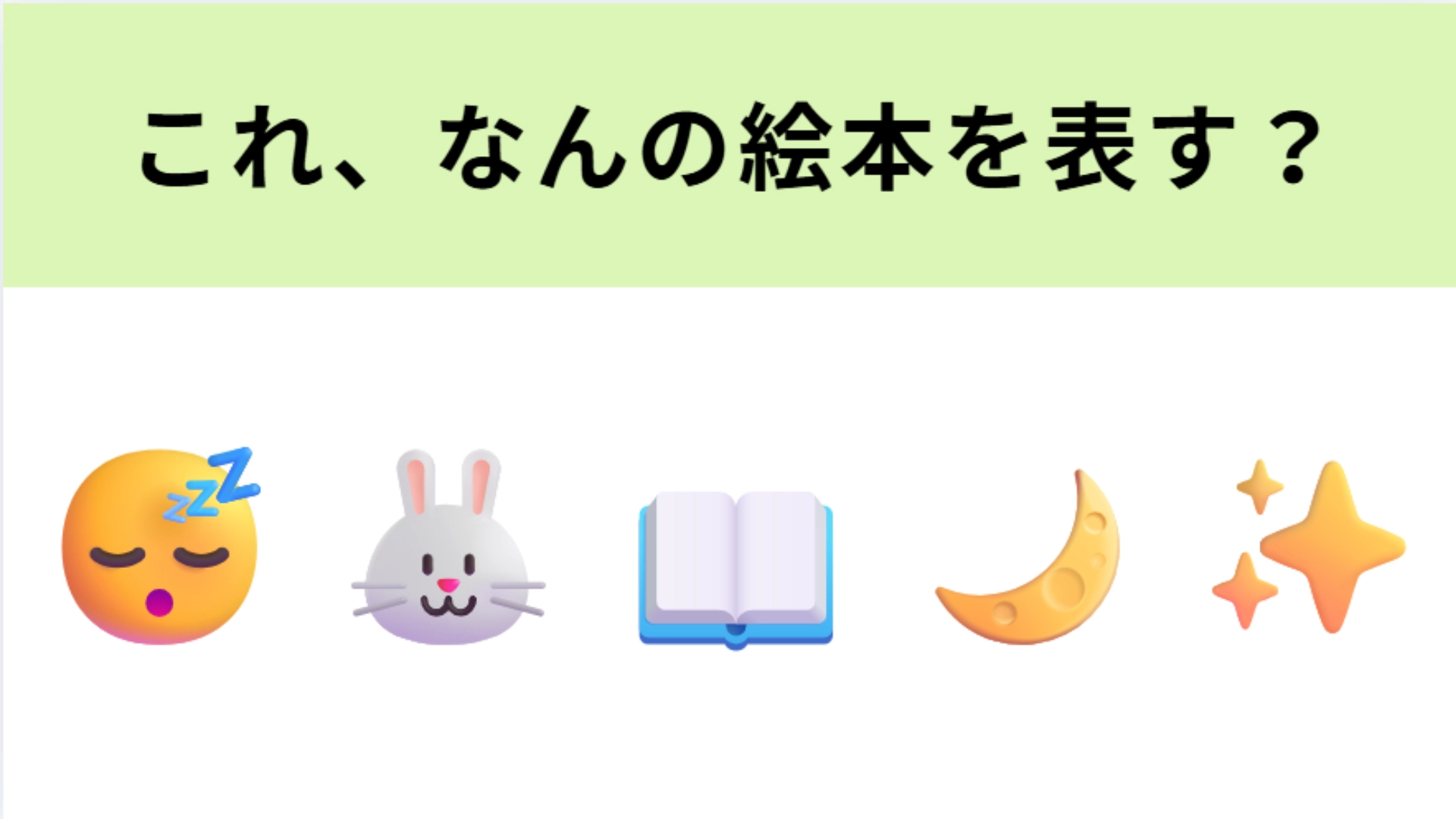 この絵文字が表す絵本は？寝る前の読み聞かせにぴったり♡