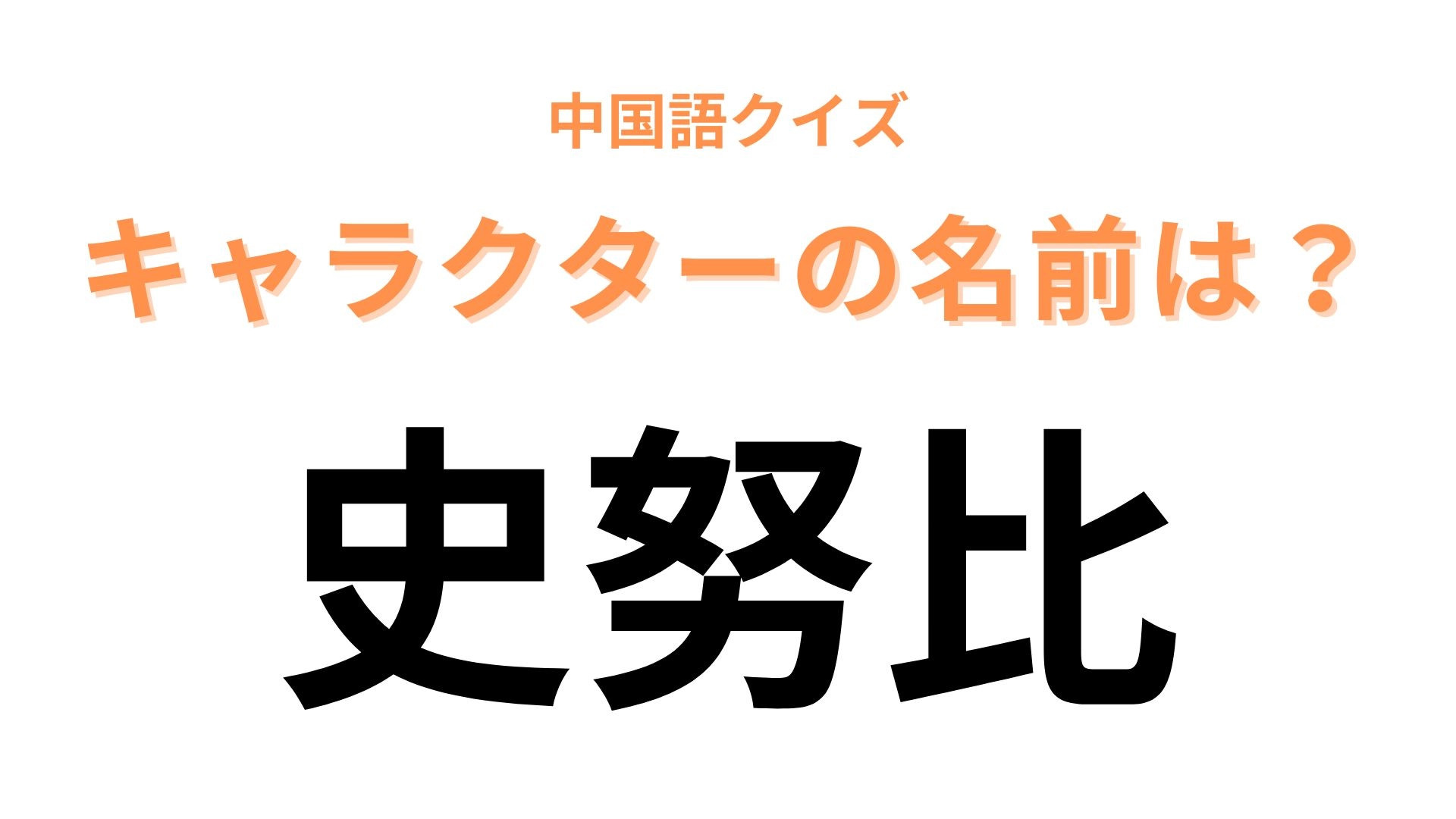 中国語で【史努比】と表すキャラクターは？コミックに登場するビーグル犬！