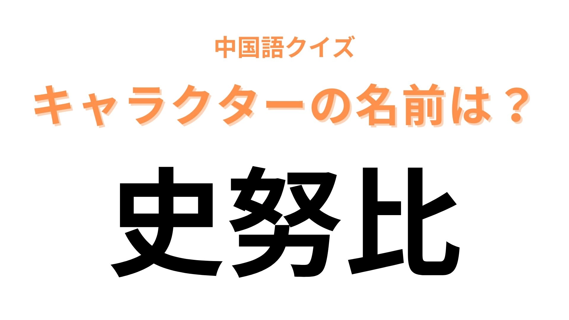 中国語で【史努比】と表すキャラクターは？コミックに登場するビーグル犬！