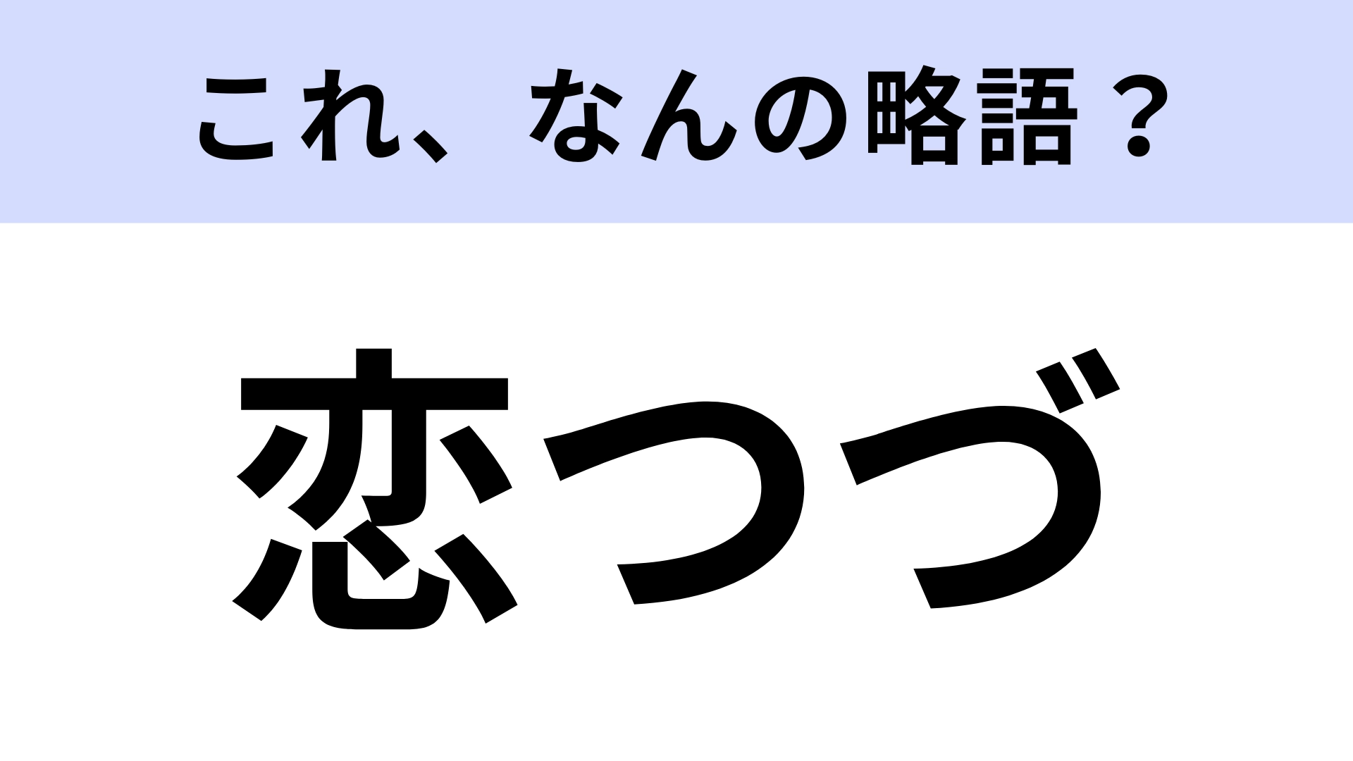 【略語クイズ】「恋つづ」はなんの略？2020年にドラマ放送がされた話題作！