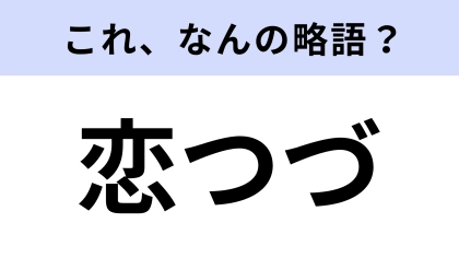 【略語クイズ】「恋つづ」はなんの略？2020年にドラマ放送がされた話題作！
