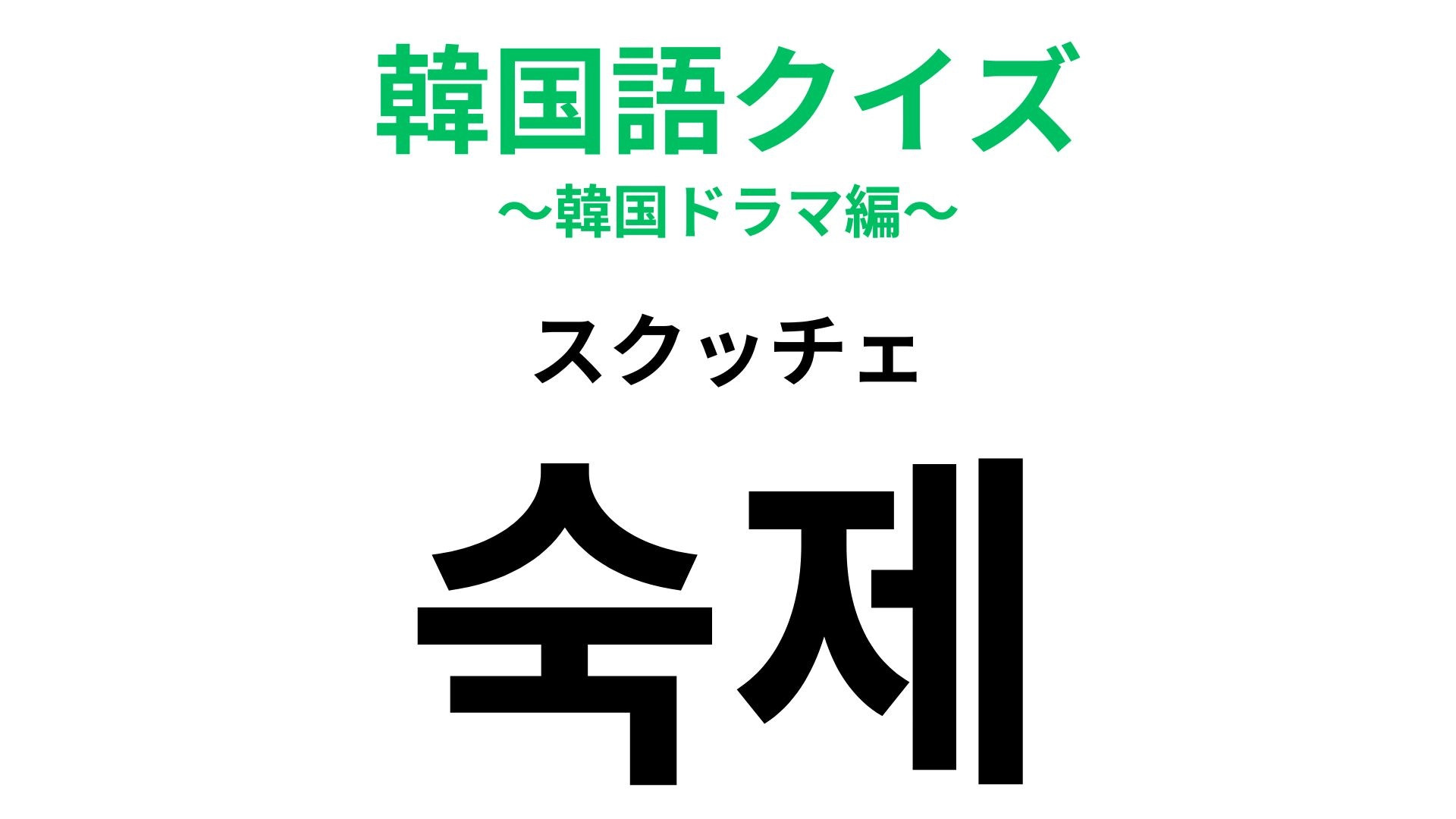 「숙제（スクッチェ）」の意味は？小学生をイメージして！