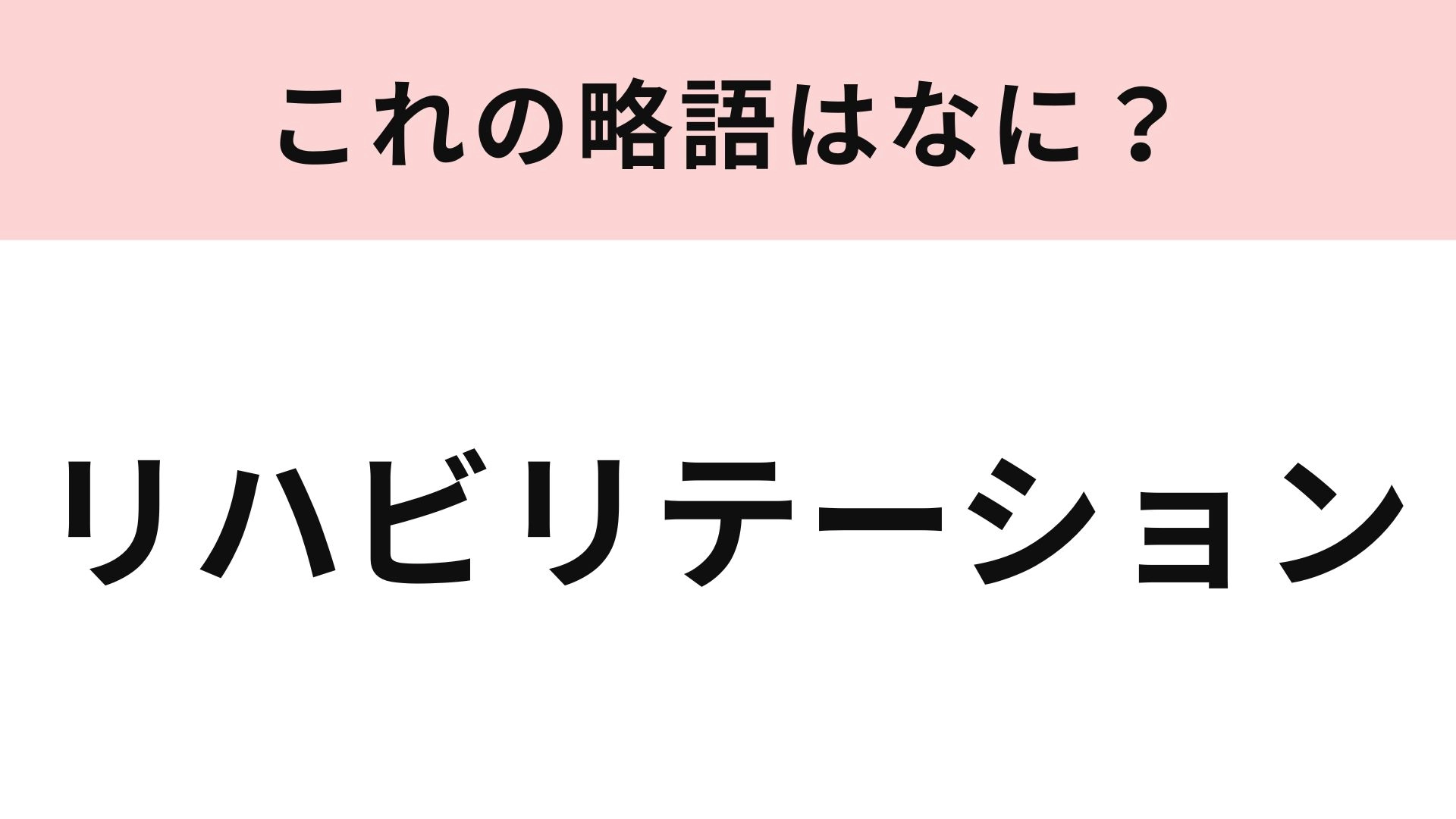 【略語クイズ】「リハビリテーション」の略語は？病院などで行うこと...！