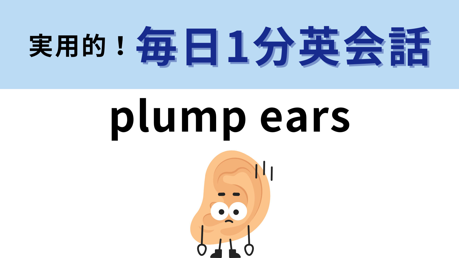 「plump ears」の意味は？「plump」が難しいかも…！【1分英会話】