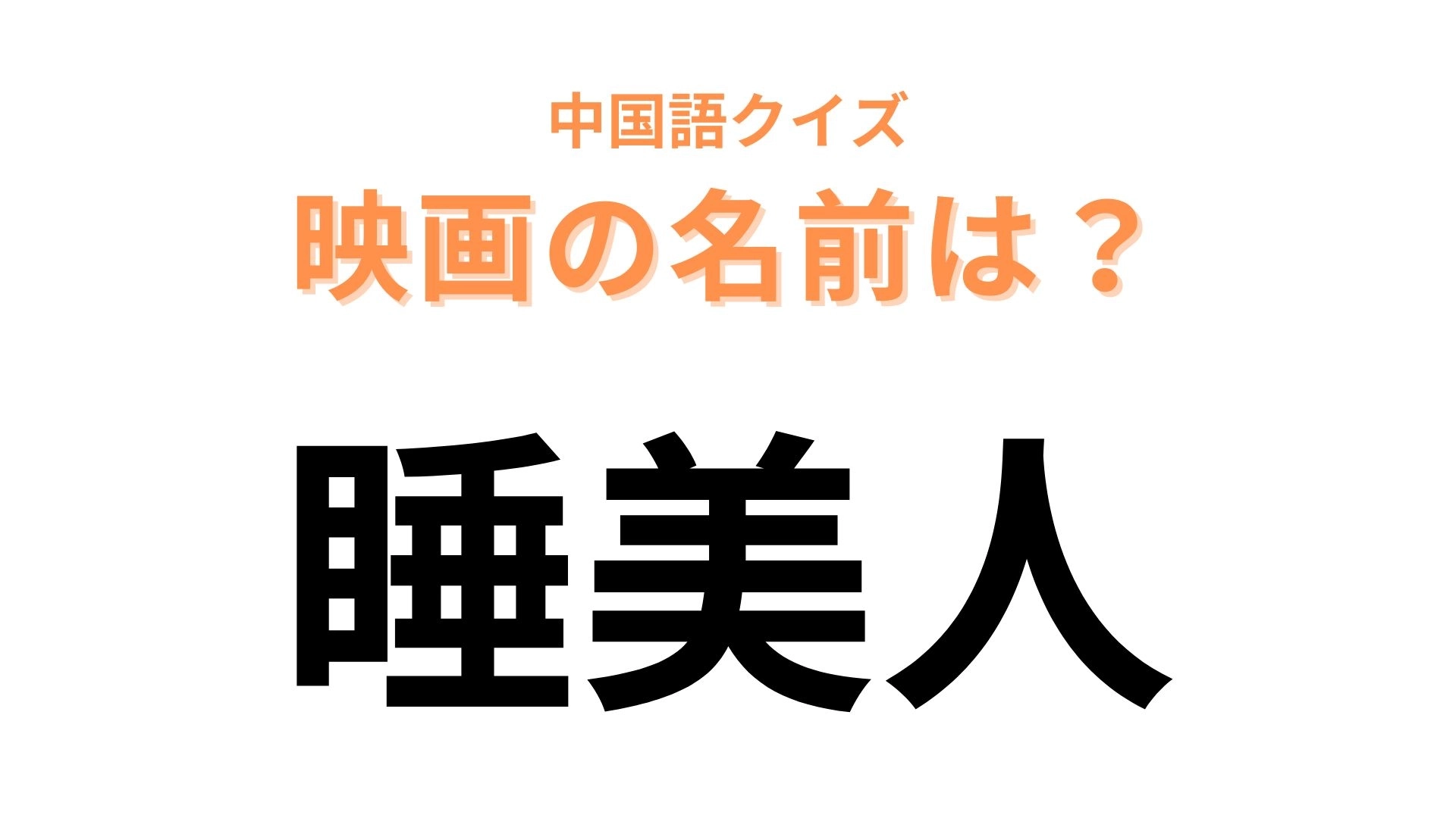 中国語で【睡美人】と表す映画は？「ね」から始まるディズニー映画です！
