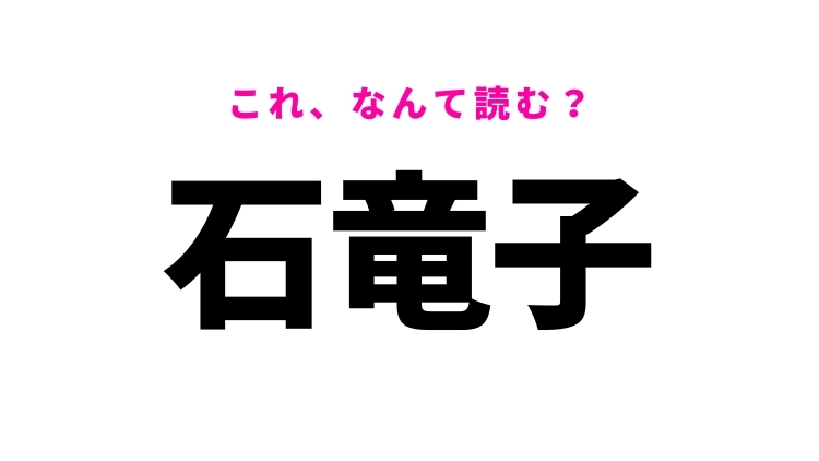 【漢字クイズ】「石竜子」はなんて読む?逃げ方が斬新な爬虫類!