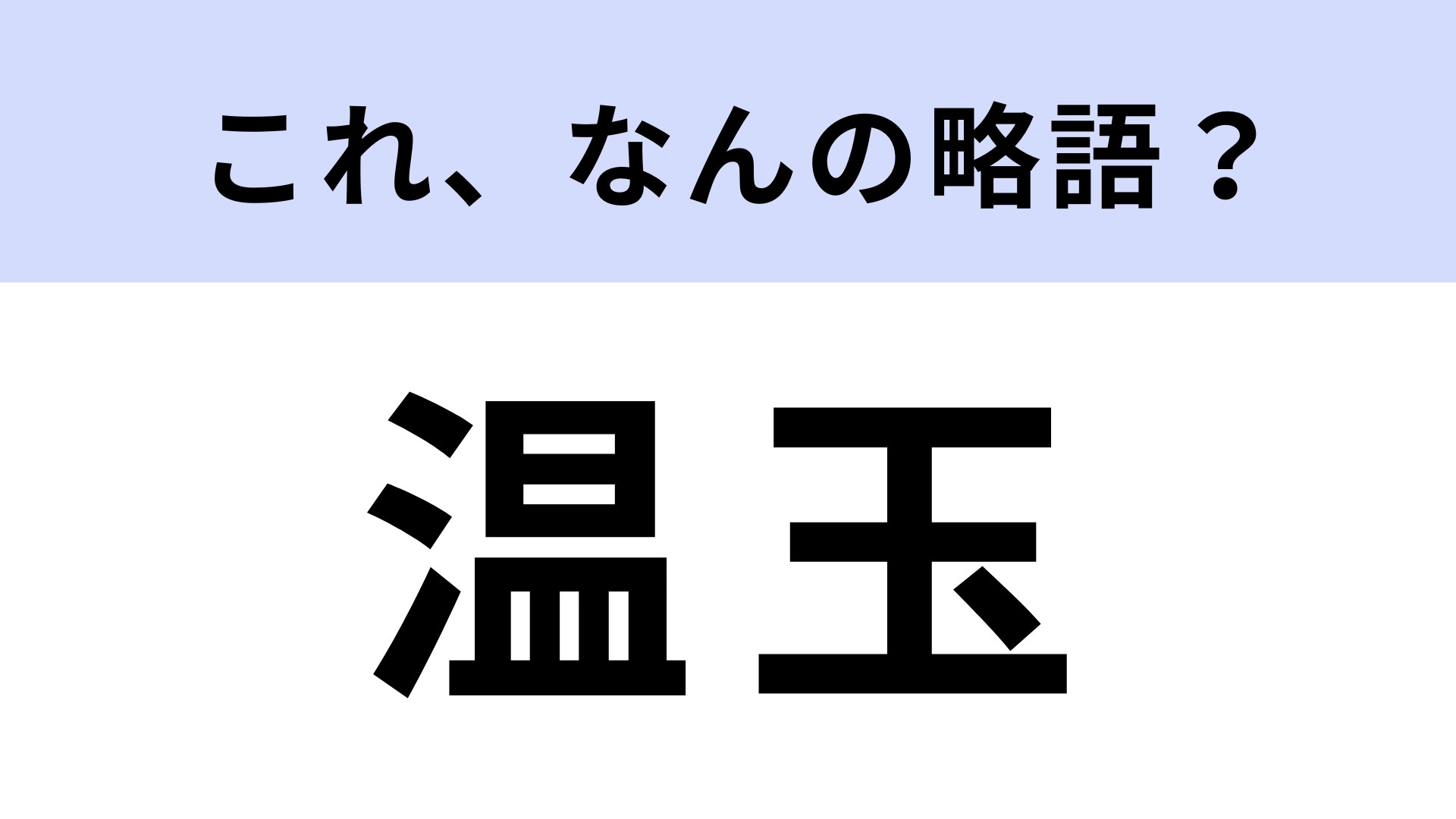 「温玉」はなんの略？知らないと恥ずかしい！
