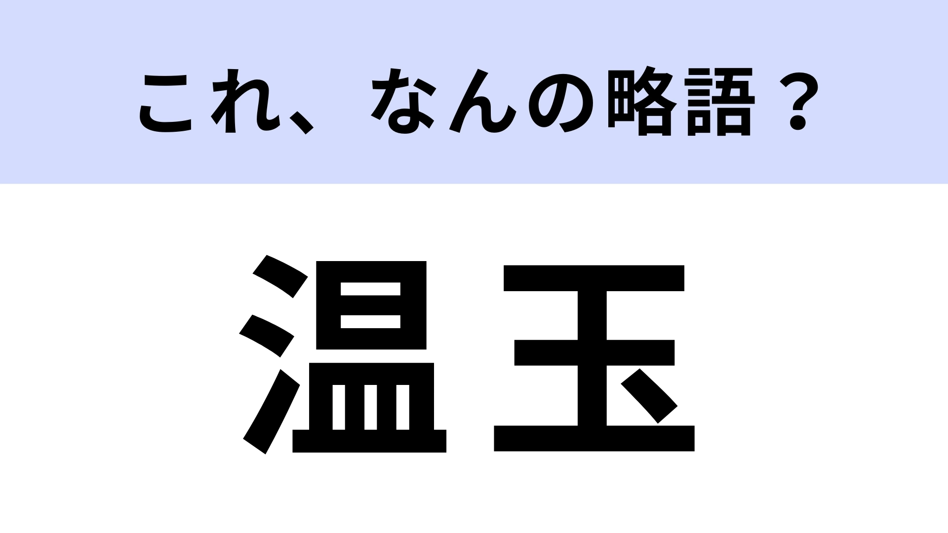 「温玉」はなんの略？知らないと恥ずかしい！