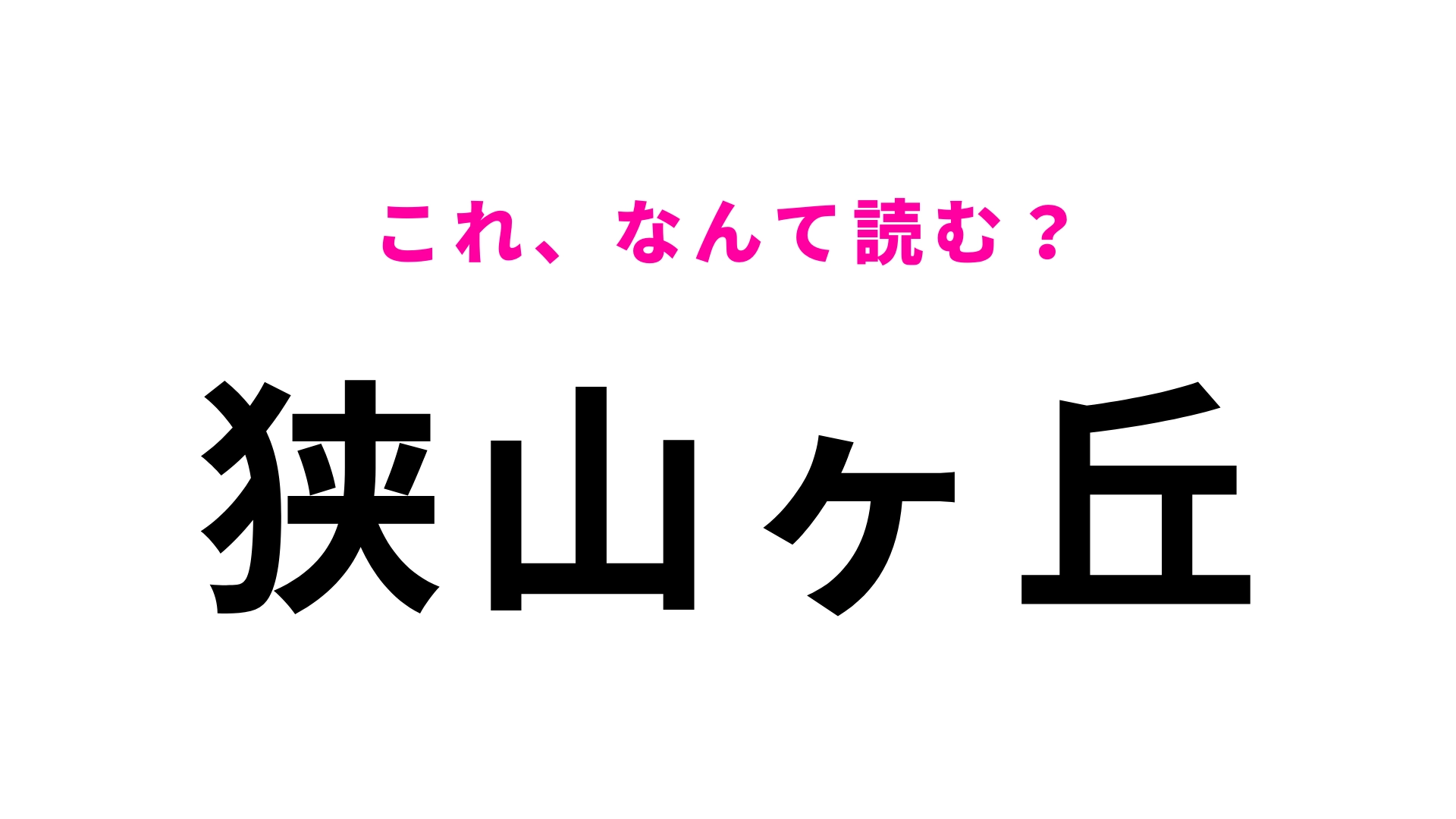 【漢字クイズ】「狭山ヶ丘」はなんて読む？答えはひらがな6文字！