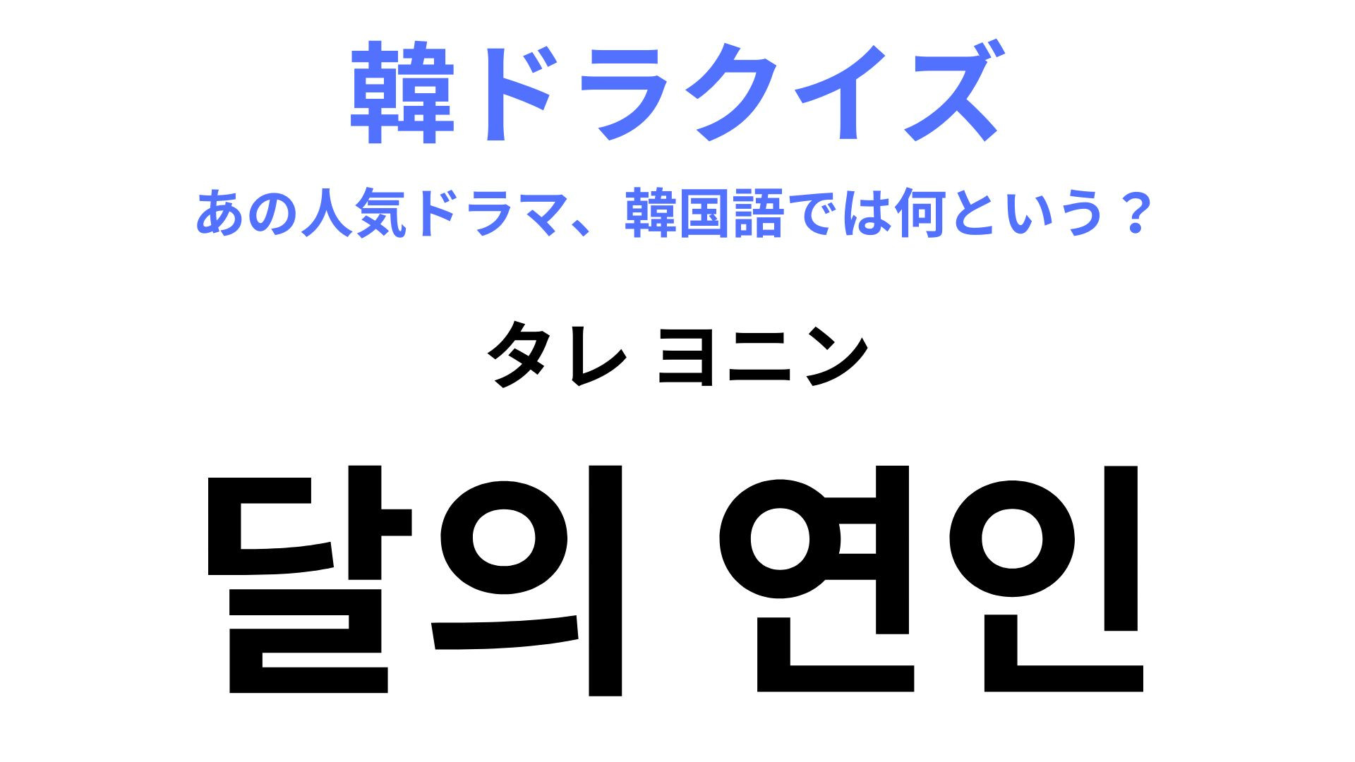 【韓ドラ】「달의 연인（タレ ヨニン）」を訳すと？日本でも大人気！IU主演のドラマ