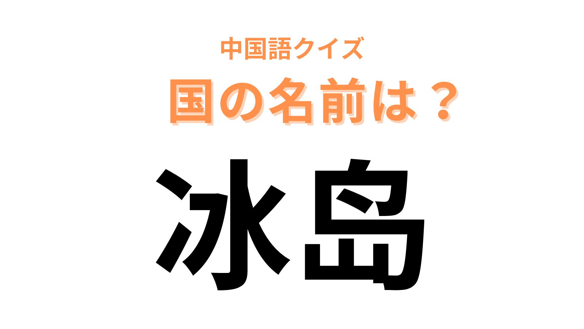 中国語で【冰岛】と表す国名は？1文字ずつ英語に表してみて...！