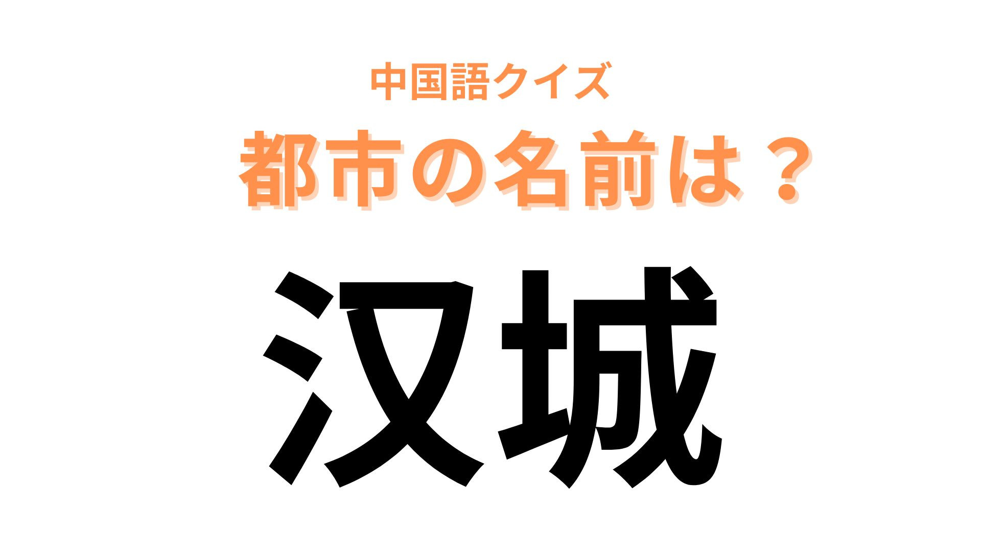 中国語で【汉城】と表す都市は？日本から比較的近い都市です...！