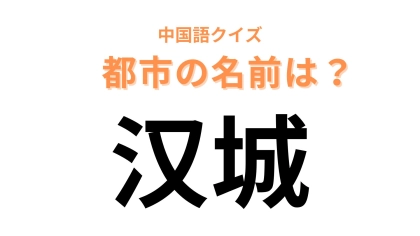 中国語で【汉城】と表す都市は？日本から比較的近い都市です...！