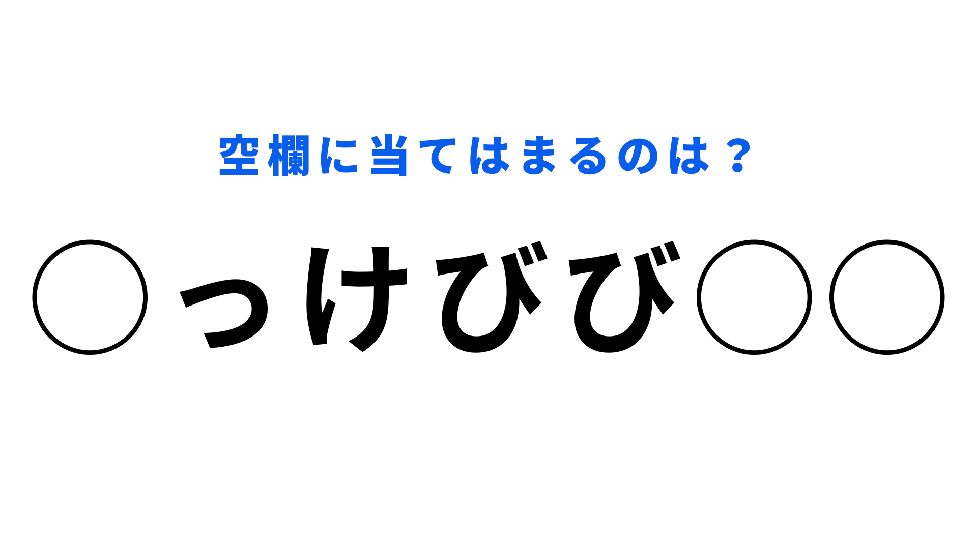 【穴埋めクイズ】あなたは食べたことある？空白に入るのは？