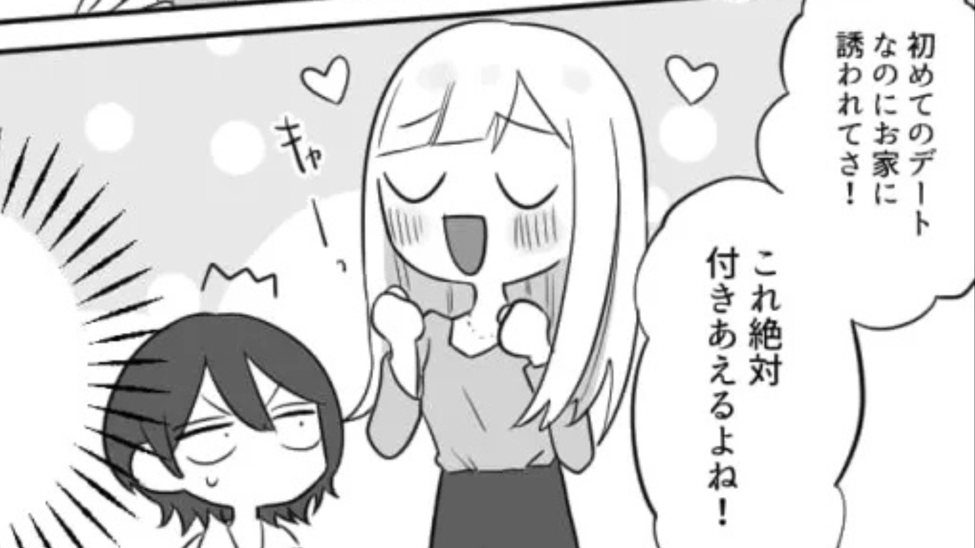 【初デートで家】に誘われた！？浮かれた友だちに“まさかの展開”が...！・前編