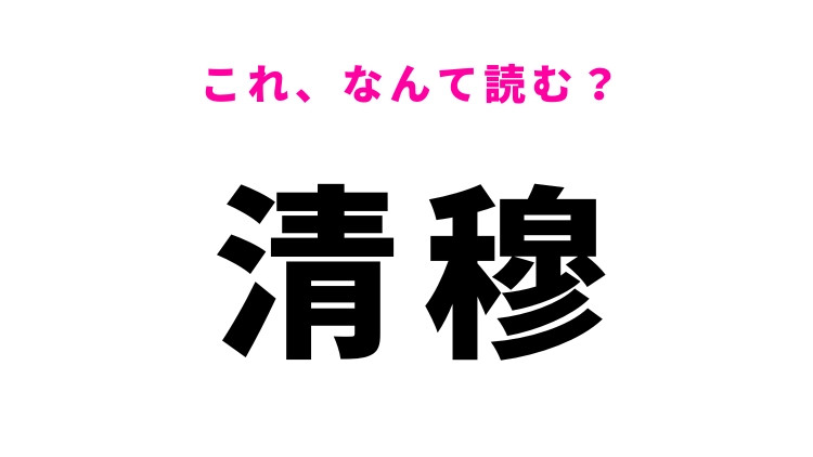 【漢字クイズ】「清穆」はなんて読む？ビジネス文書で見かける言葉