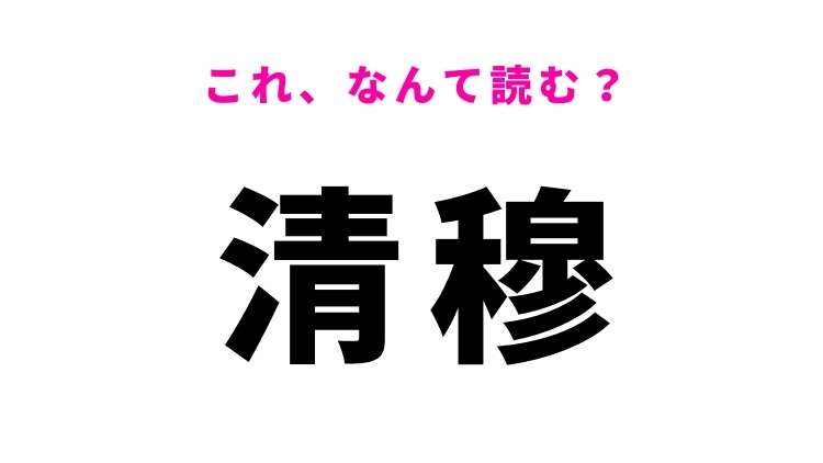 【漢字クイズ】「清穆」はなんて読む？ビジネス文書で見かける言葉