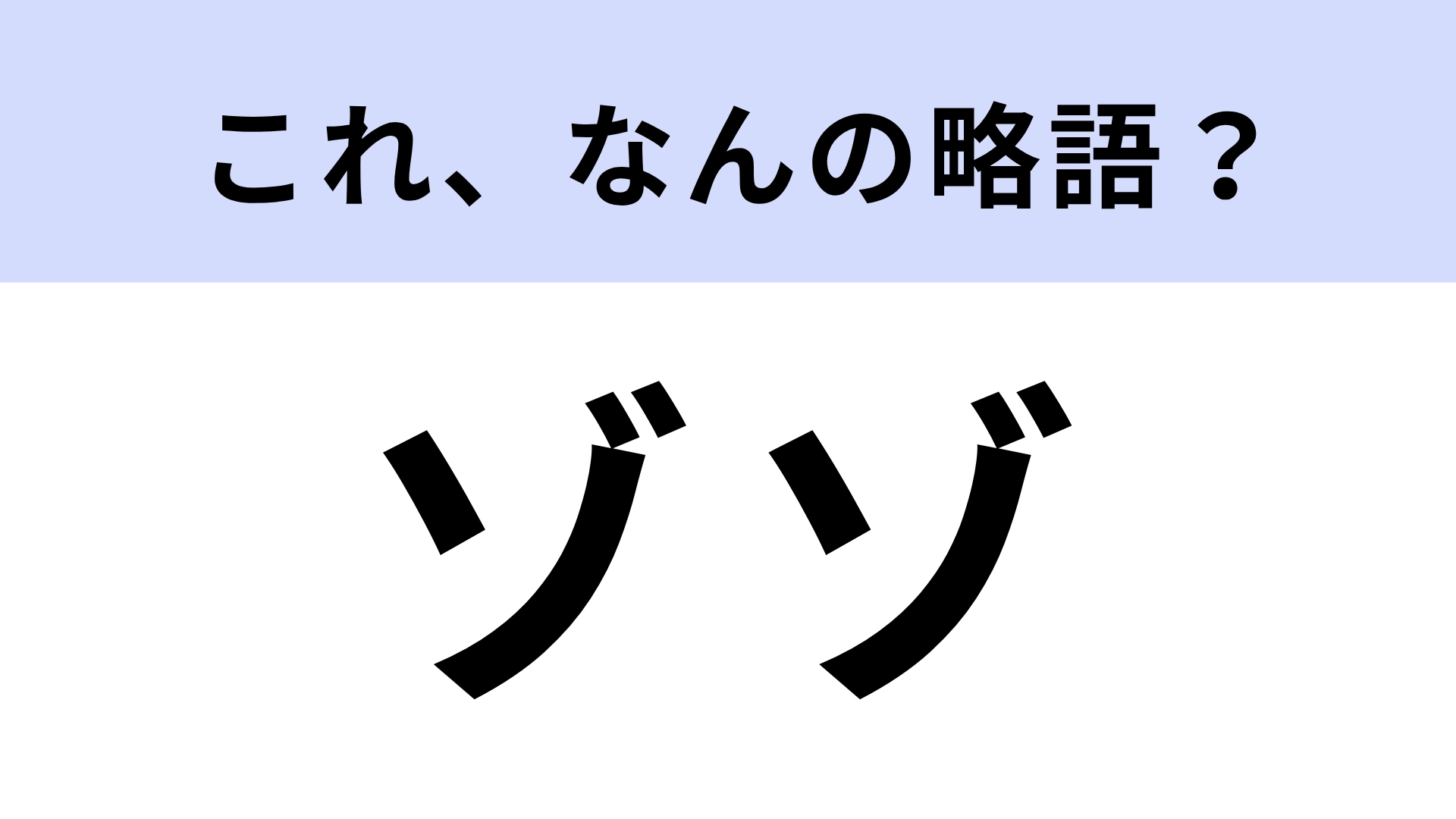 【略語クイズ】「ゾゾ」はなんの略?人気ブランドが勢ぞろいするもの!