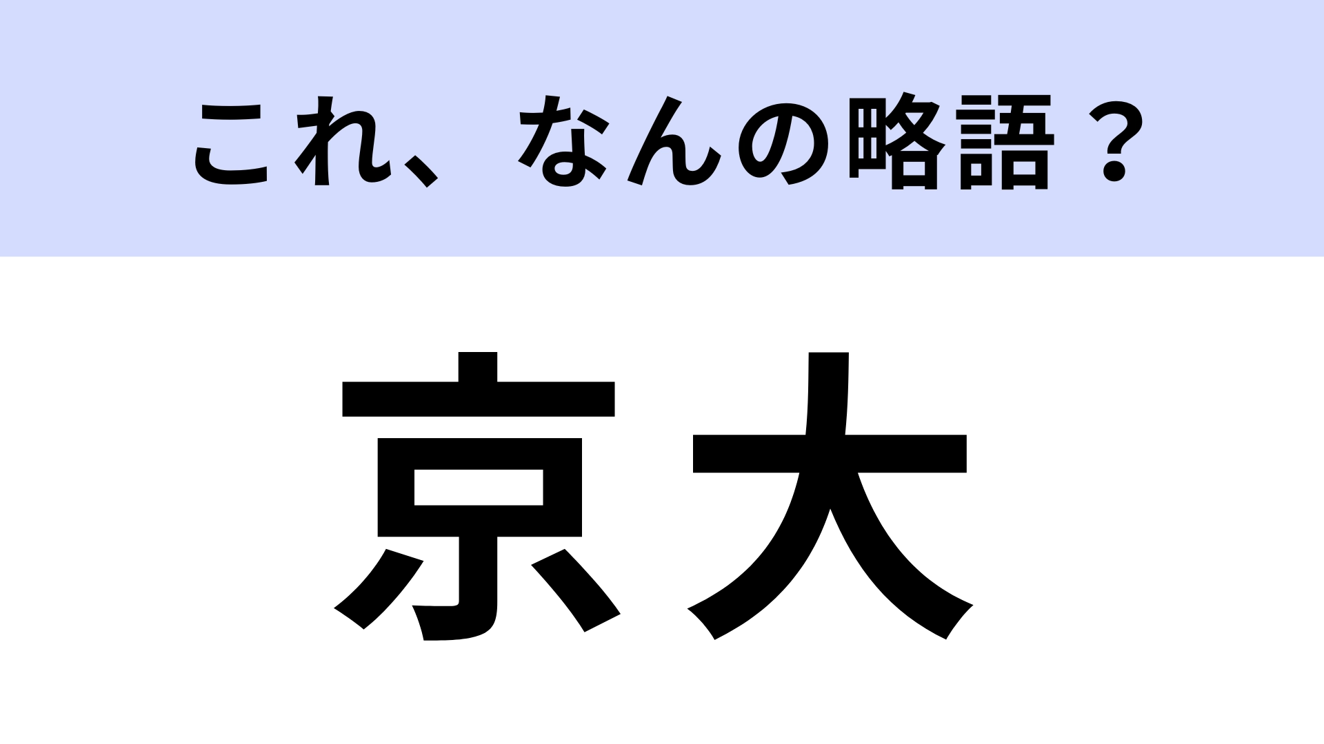 【略語クイズ】「京大」はなんの略？さすがにわかる…？