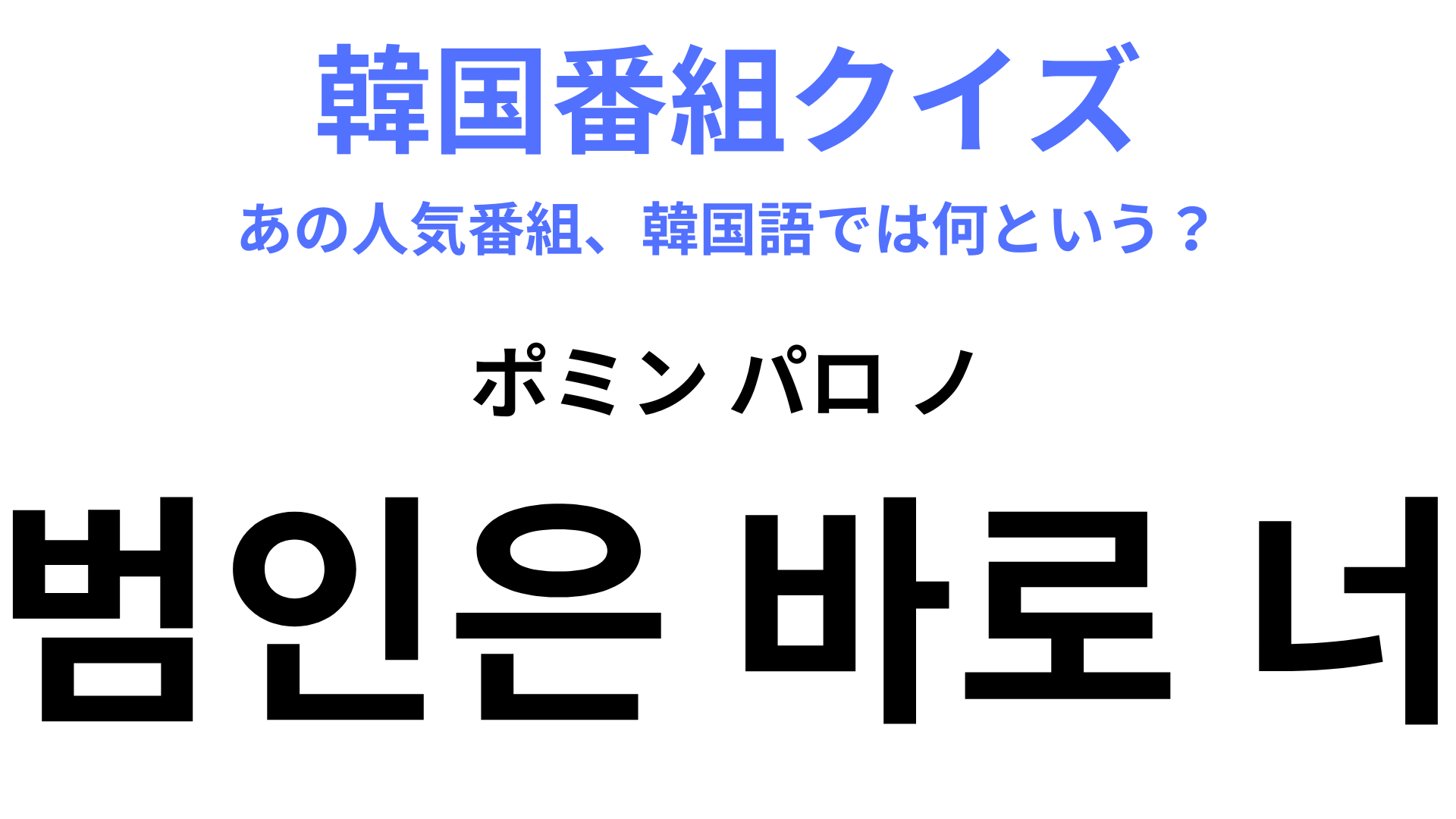 【韓国番組】「범인은 바로 너（ポミン パロ ノ）」EXO・セフン出演の番組！