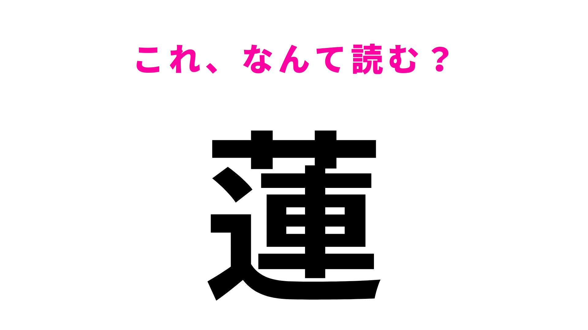 「蓮」はなんて読む？「はす」とは読まないので注意！