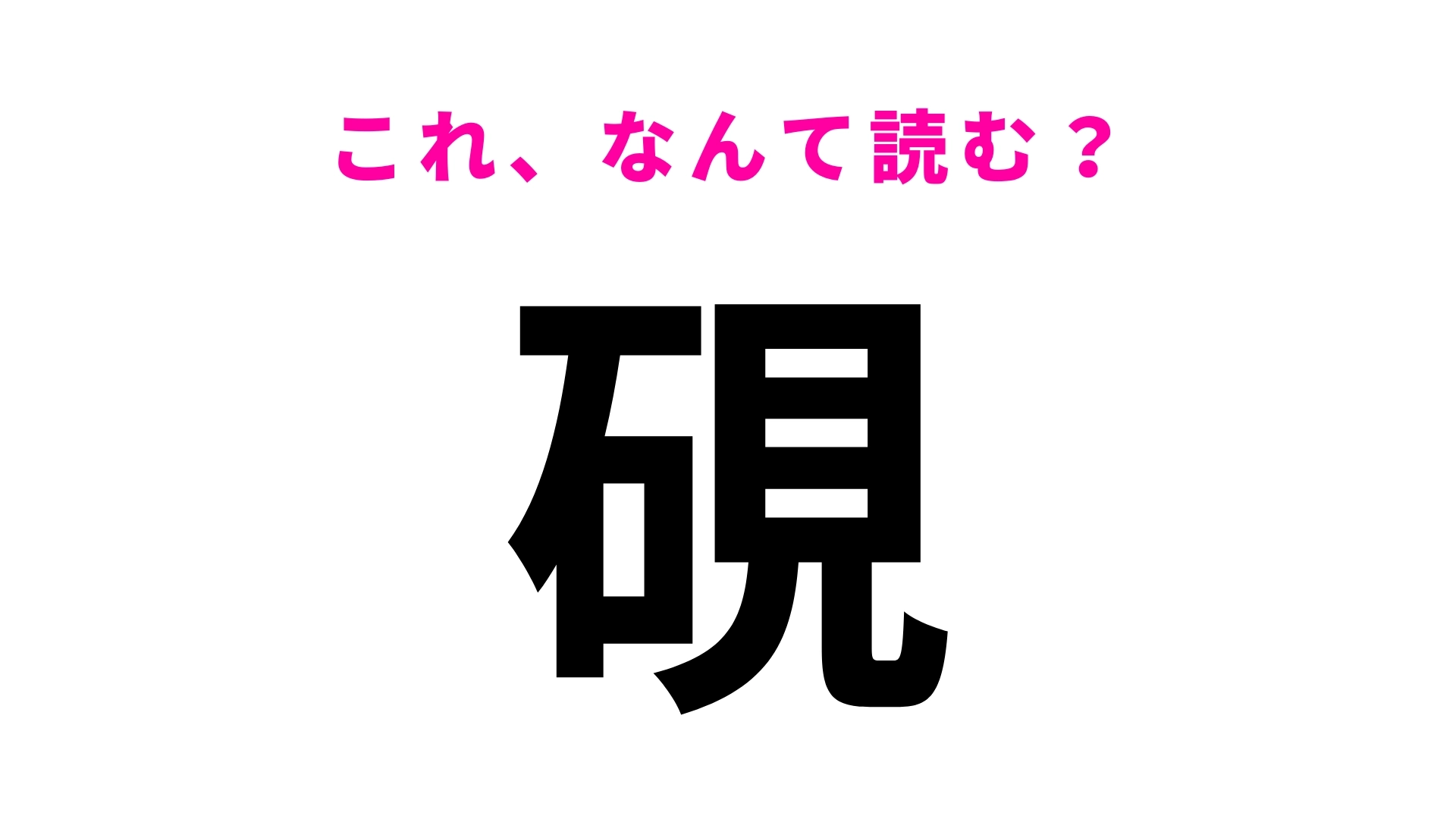 【漢字クイズ】「硯」はなんて読む?ある道具を表しています…!