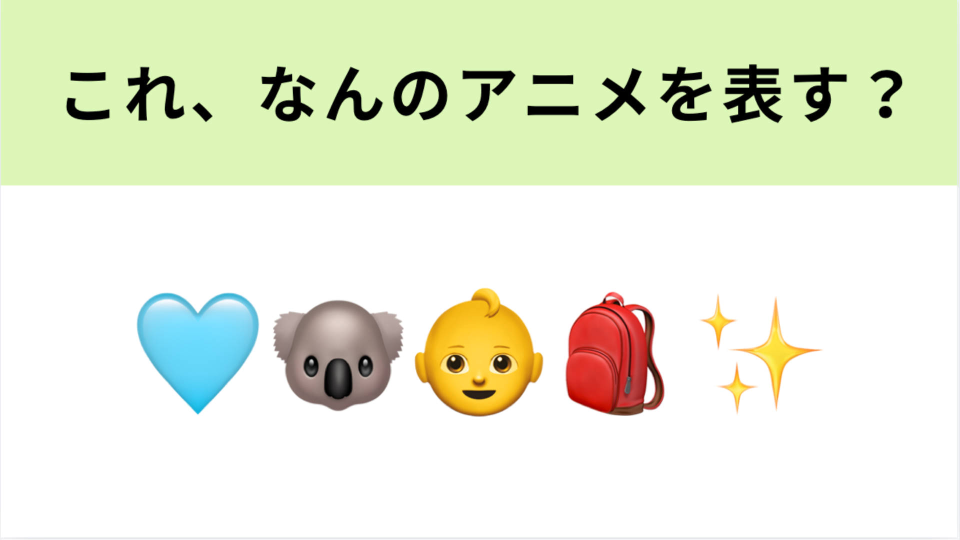 この絵文字が表すアニメは？左2つの絵文字が大ヒント！