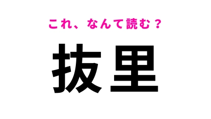 「抜里」はなんて読む？静岡県に位置している駅！