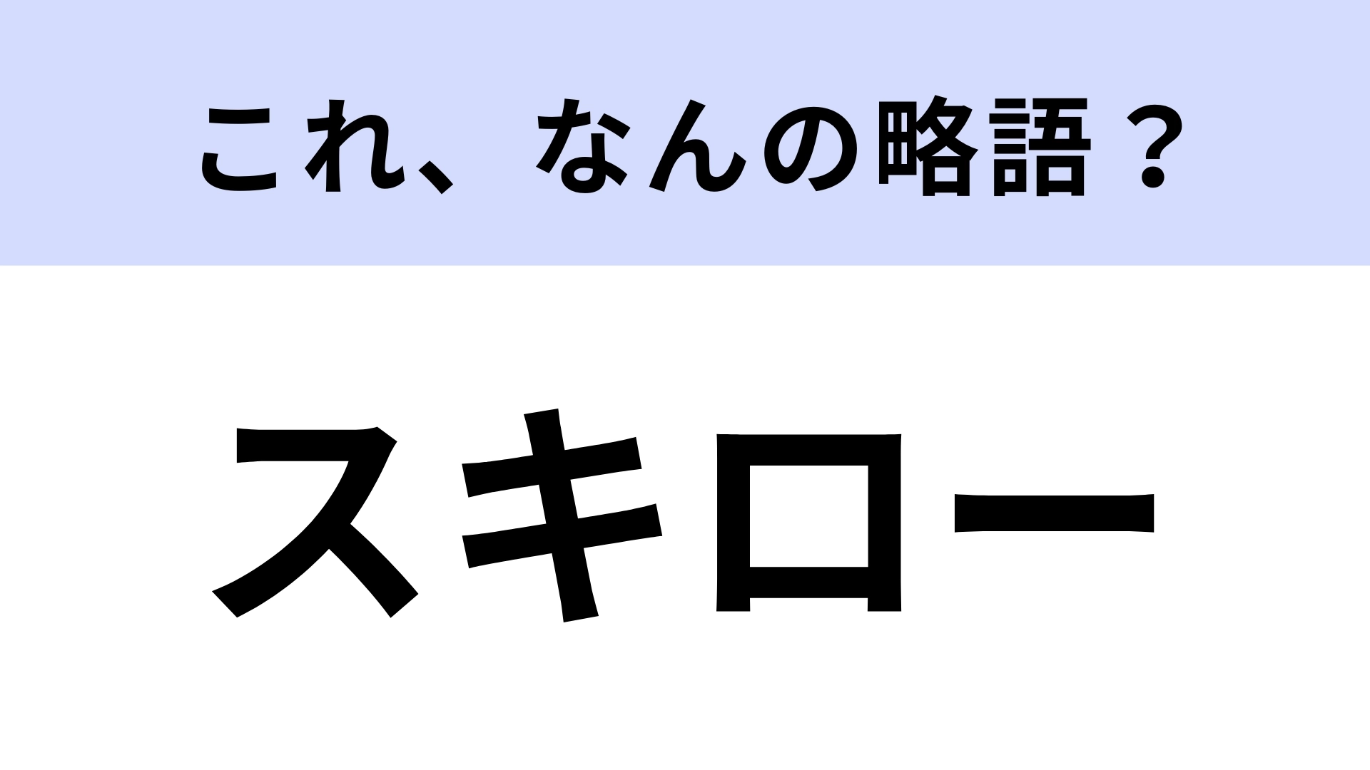 「スキロー」はなんの略？アニメ・漫画好きなら正解したい！【略語クイズ】