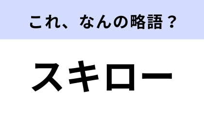 「スキロー」はなんの略？アニメ・漫画好きなら正解したい！【略語クイズ】