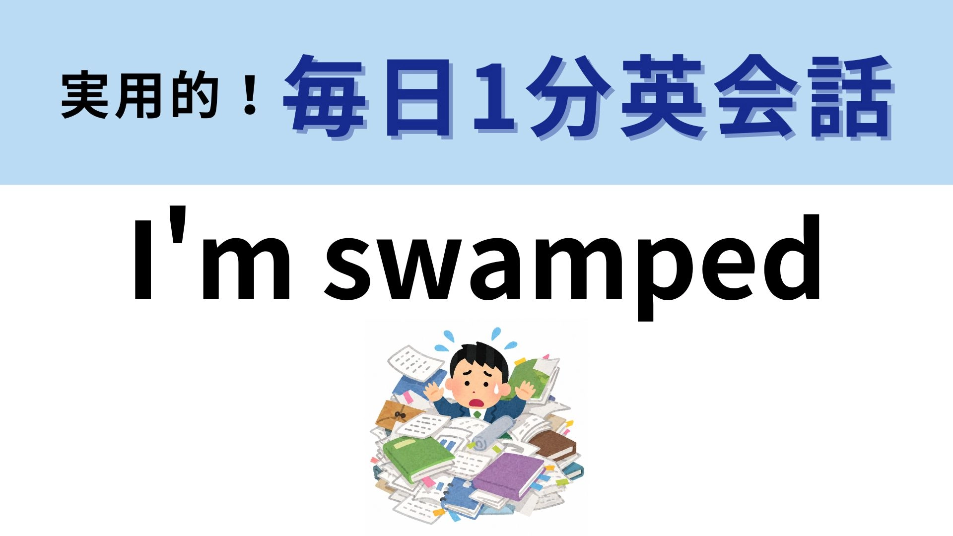 「I'm swamped」の意味は？忙しい日に使える表現...！【1分英会話】