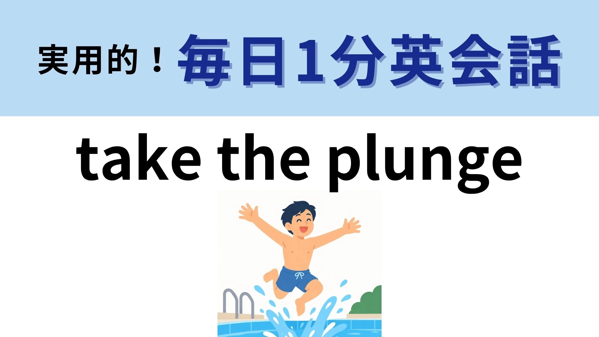 「take the plunge」の意味は？大きな決断をするときに使えるフレーズ！【1分英会話】