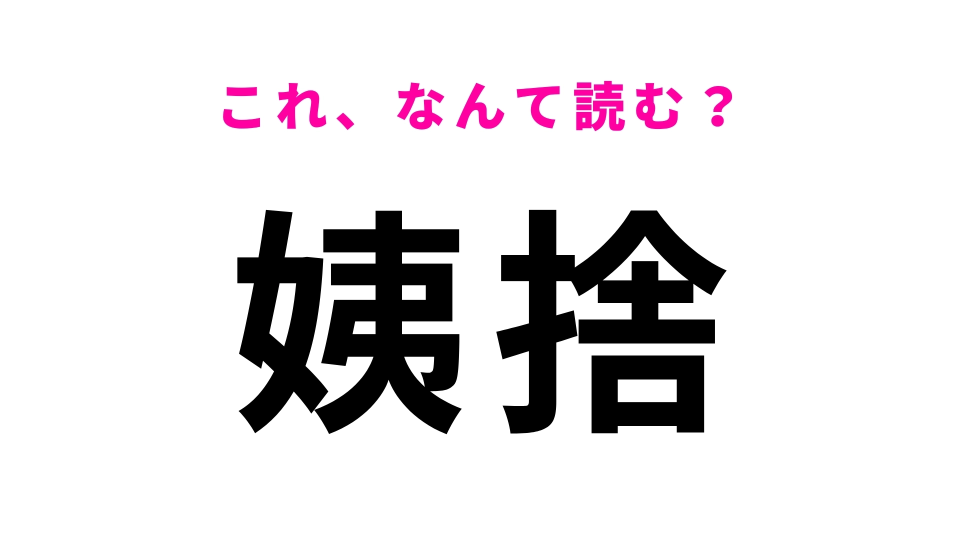 【漢字クイズ】「姨捨」はなんて読む？一度は聞いたことのある長野県の駅名です！