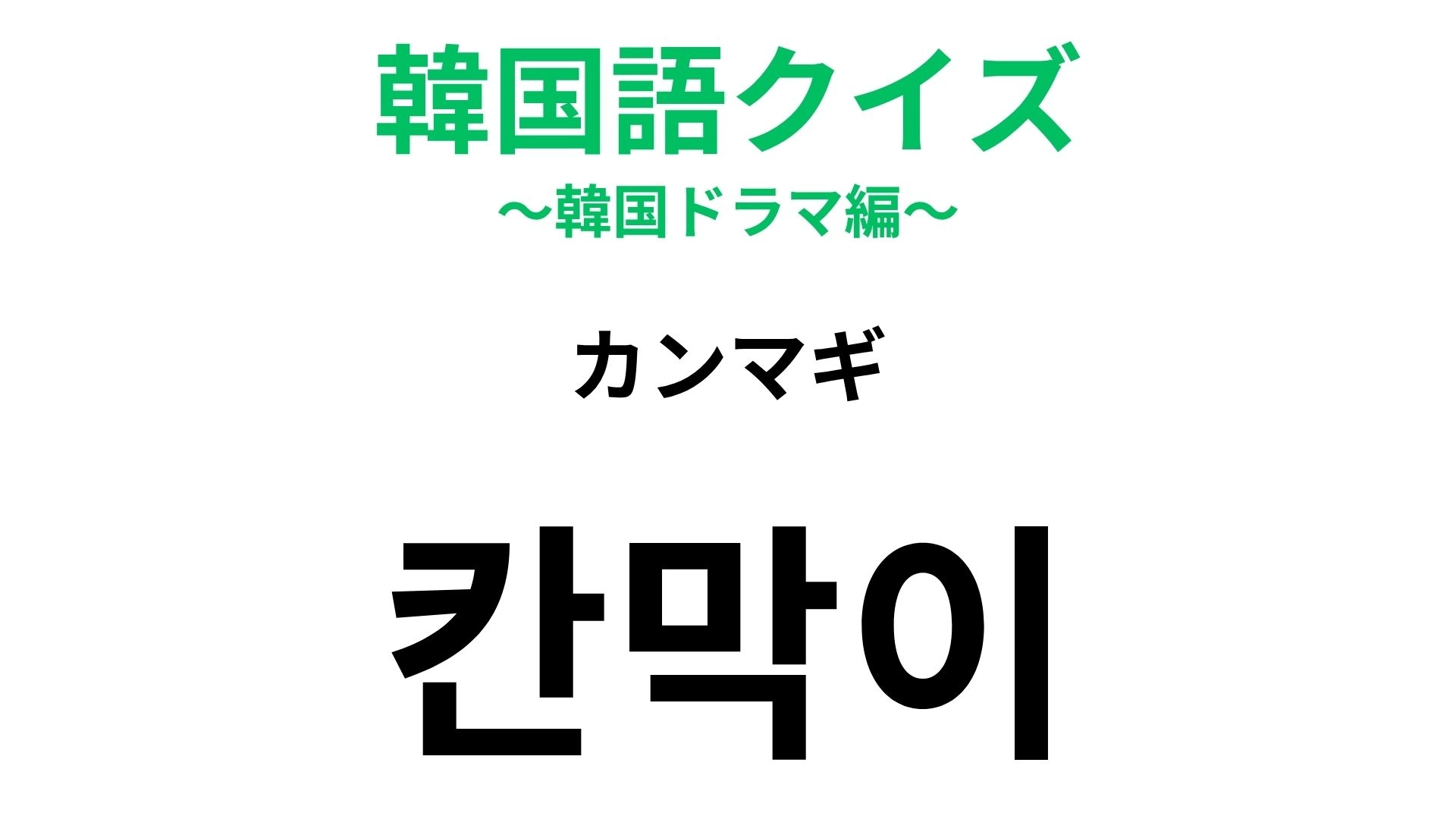 【韓国語クイズ】「칸막이（カンマギ）」の意味は？カフェや食堂で見かけるかも！
