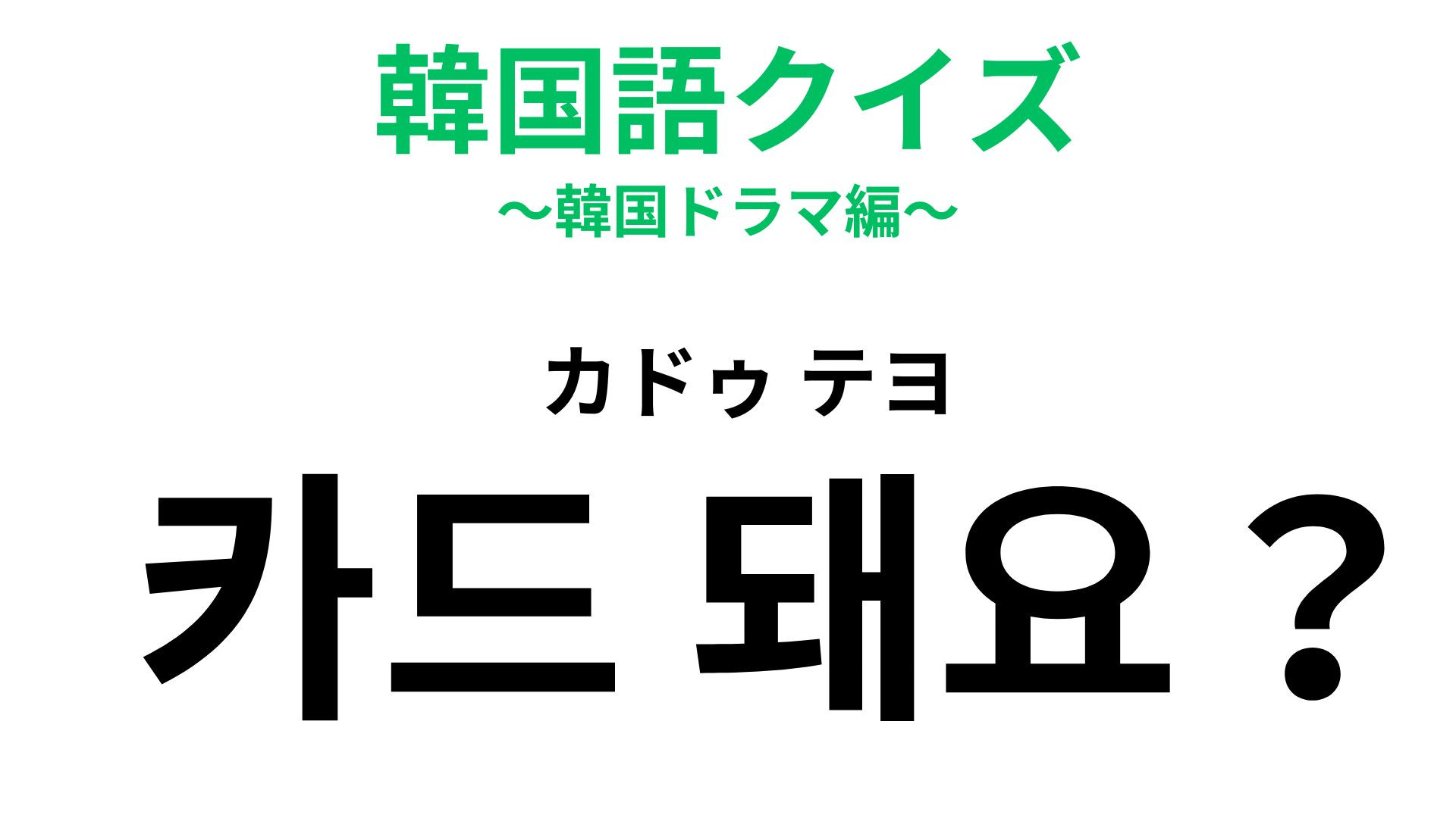 「카드 돼요?（カドゥ テヨ）」の意味は？スマートにお会計するための言葉！【韓国語クイズ】