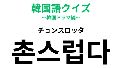 【韓国語クイズ】「촌스럽다（チョンスロッタ）」の意味は？コーデや雰囲気に使う韓国語です！