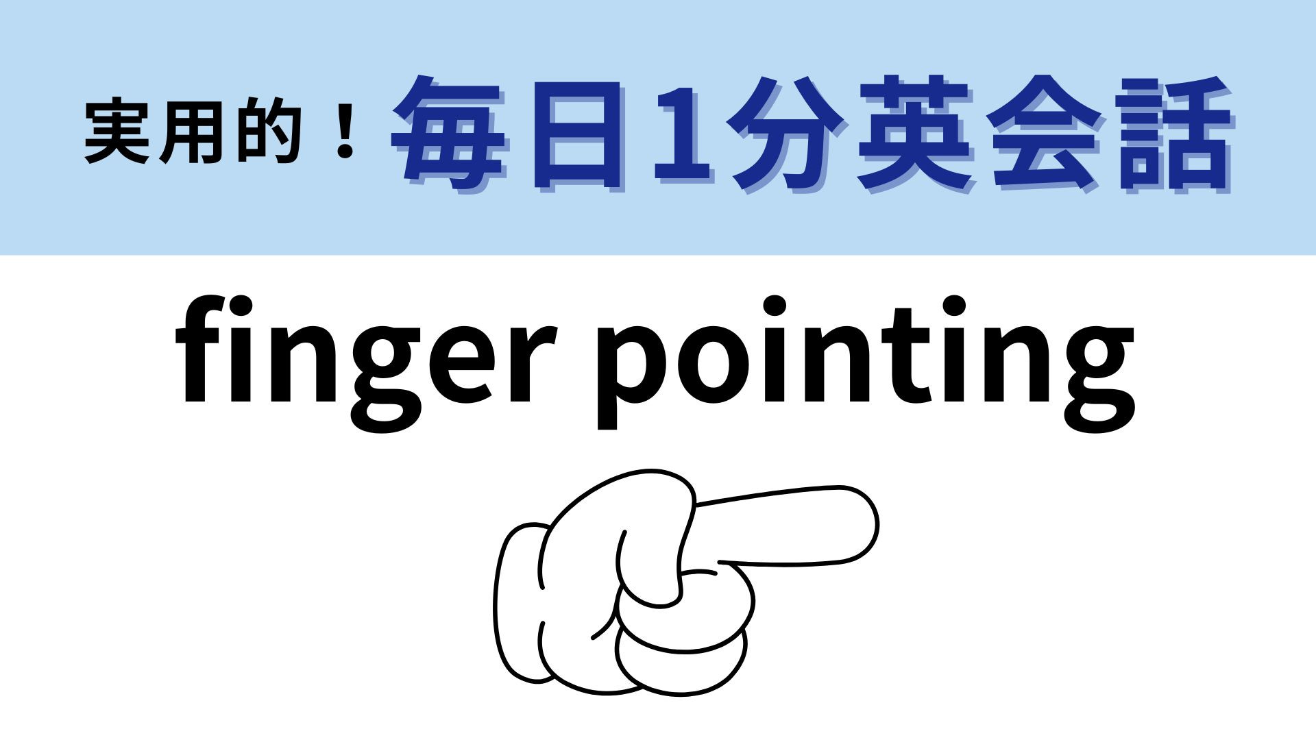 「finger pointing」の意味は？チームワークに関わる言葉...！？【1分英会話】