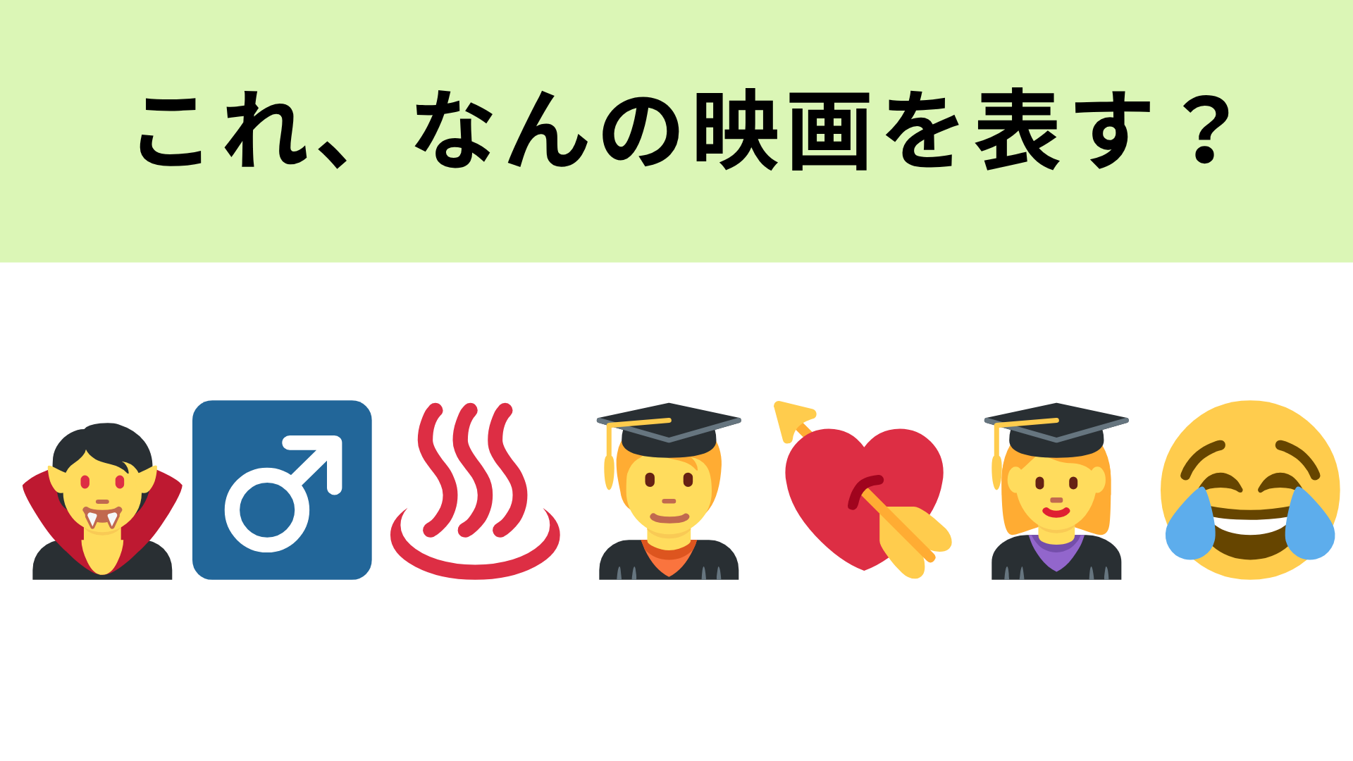 この絵文字が表す映画は？一番左の絵文字がなにか当ててみて！