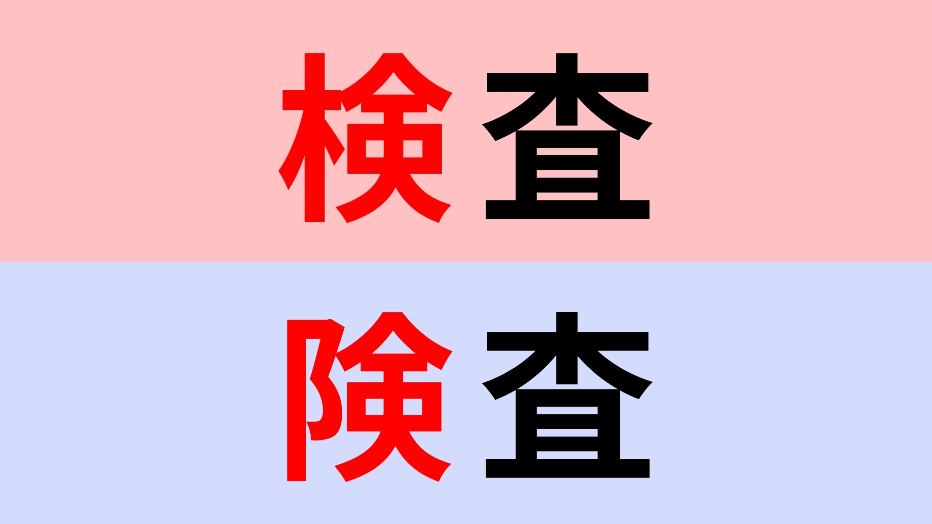 【漢字クイズ】「検査」or「険査」正解はどっち？