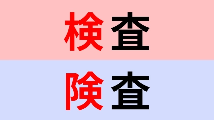 【漢字クイズ】「検査」or「険査」正解はどっち？
