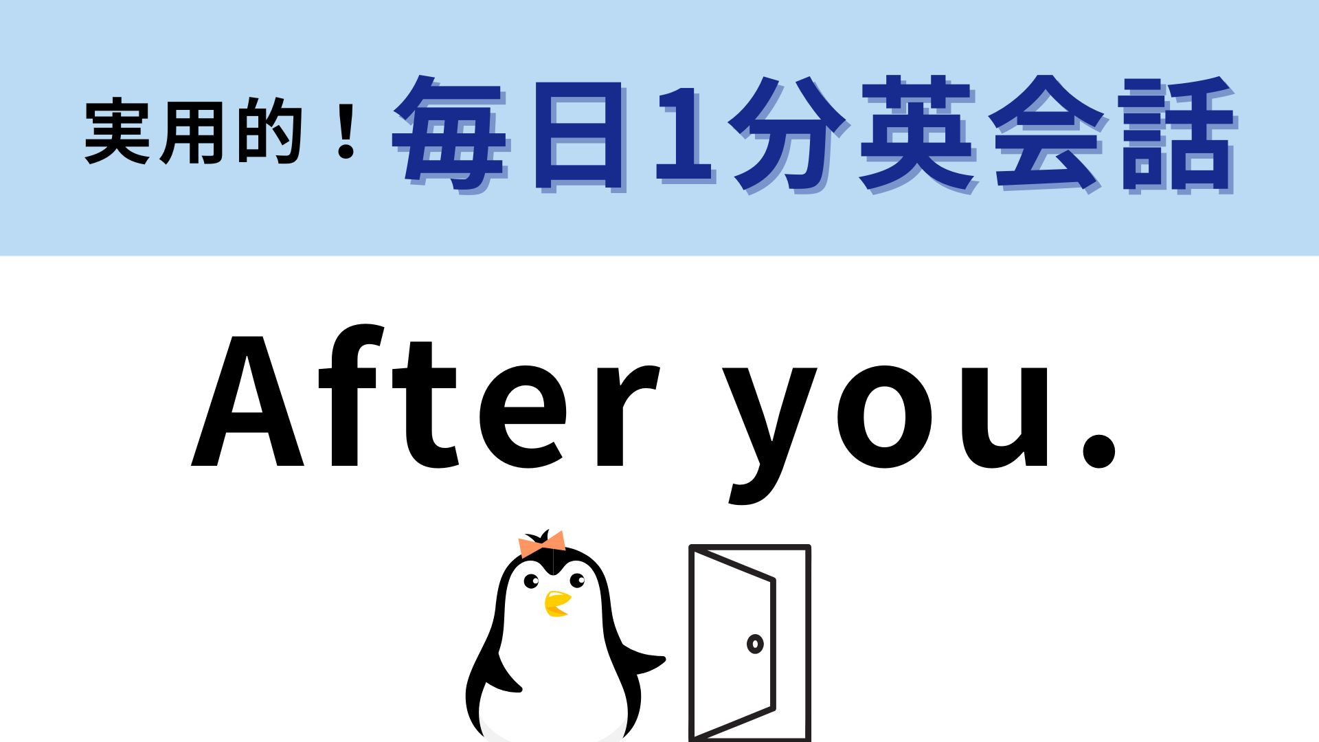 「After you.」の意味は？「あなたの後ろ」とそのまま訳さないで！