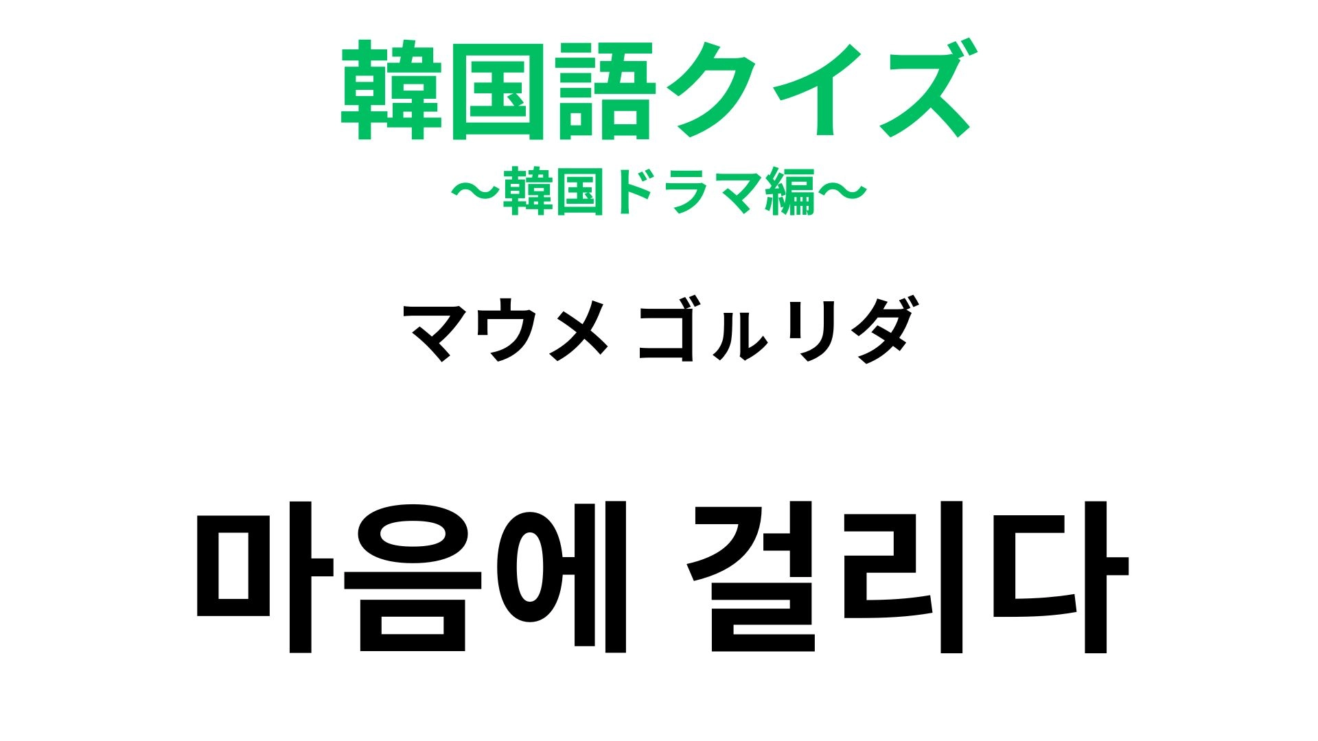 【韓国語クイズ】「마음에 걸리다（マウメ ゴㇽリダ）」の意味は？後悔や反省のニュアンスがある表現！