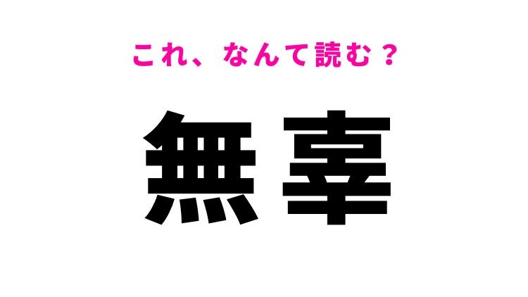 【無辜】はなんて読む？罪がないことを表す漢字！