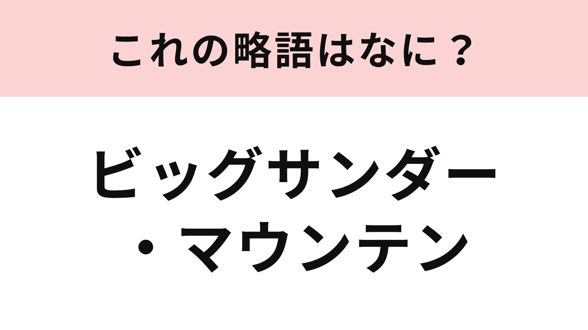 【略語クイズ】「ビッグサンダー・マウンテン」の略語は?アルファベット3文字で略します!